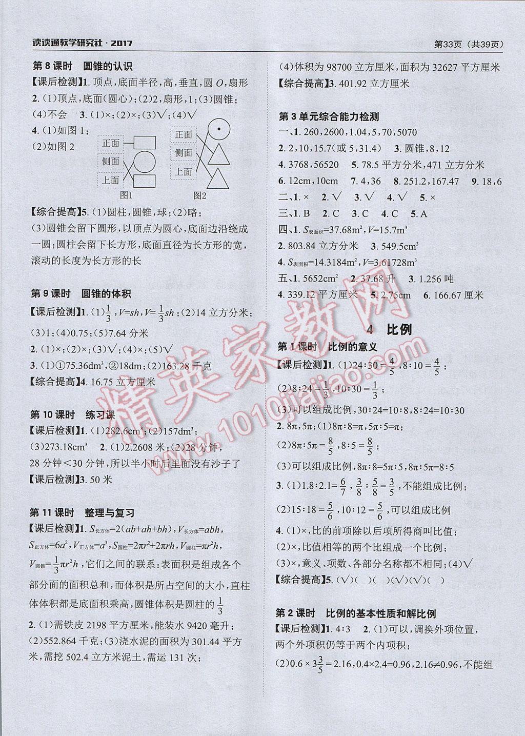 2017年课前课后快速检测六年级数学下册人教版 参考答案第5页