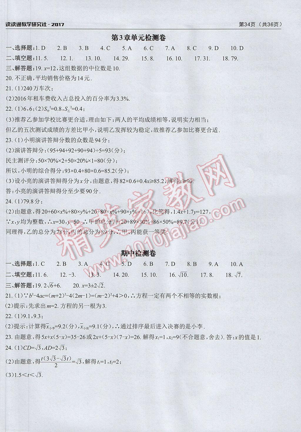 2017年课前课后快速检测八年级数学下册浙教版 单元检测卷答案第2页