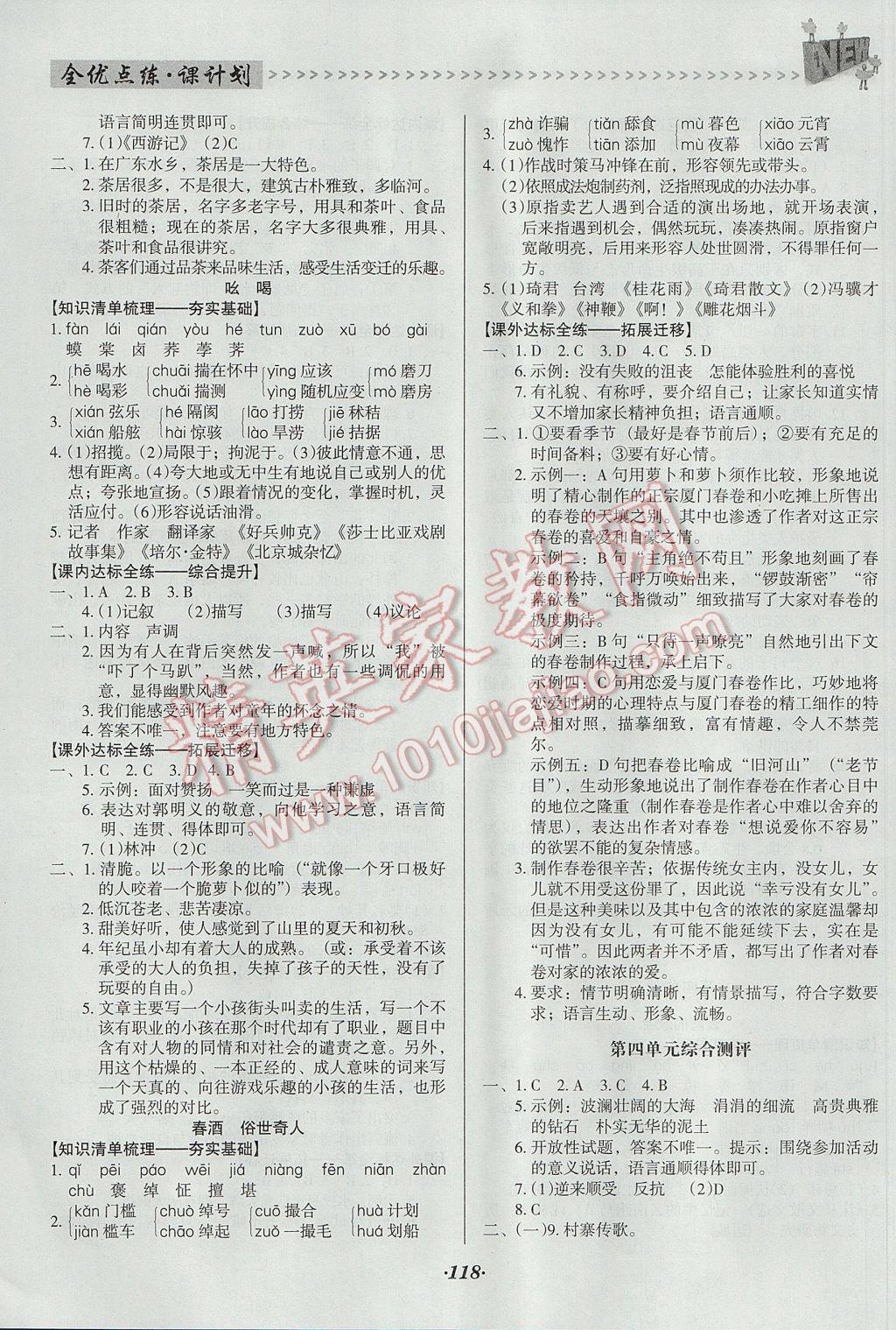 2017年全优点练课计划八年级语文下册人教版 参考答案第7页