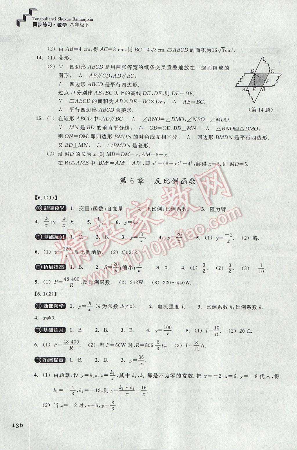 2017年同步練習(xí)八年級數(shù)學(xué)下冊浙教版浙江教育出版社 參考答案第16頁