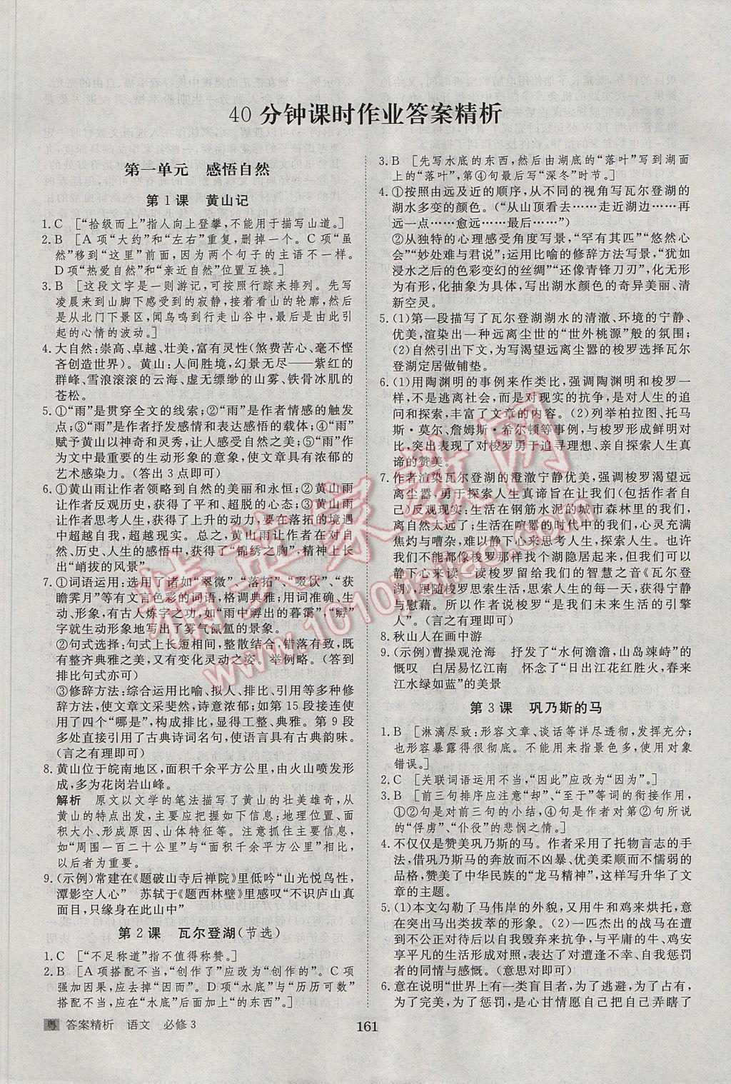 步步高學(xué)案導(dǎo)學(xué)與隨堂筆記語文必修3粵教版 參考答案第17頁