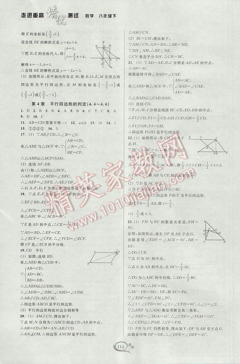 2017年走進(jìn)重高培優(yōu)測試八年級(jí)數(shù)學(xué)下冊浙教版 參考答案第10頁