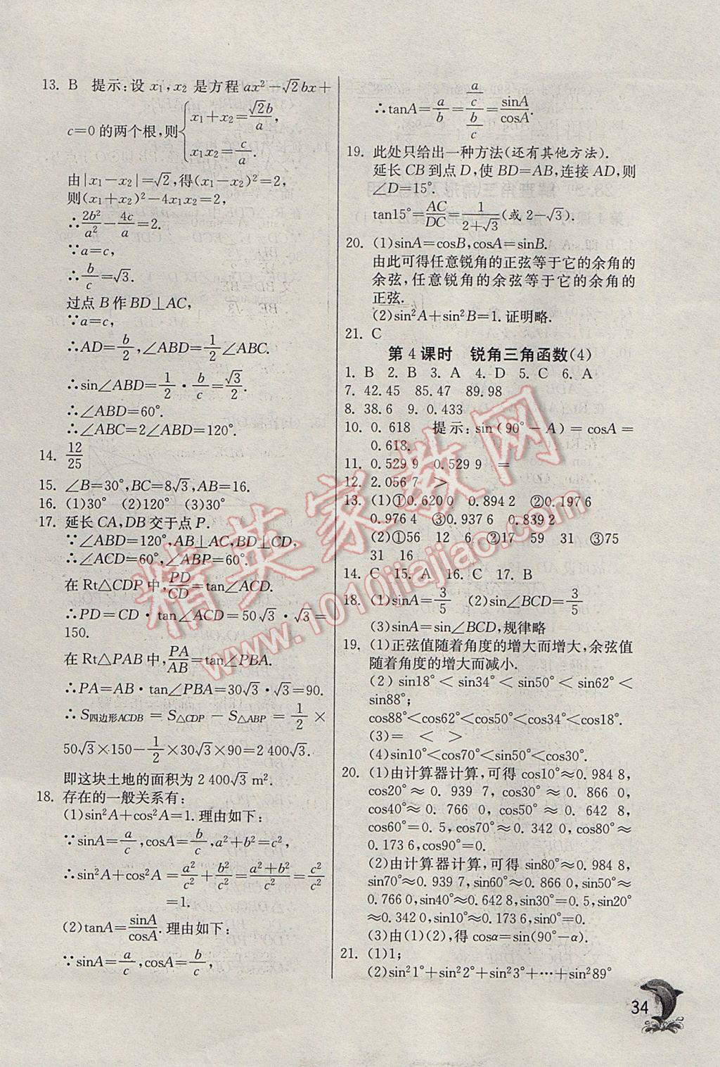 2017年實(shí)驗(yàn)班提優(yōu)訓(xùn)練九年級(jí)數(shù)學(xué)下冊(cè)天津?qū)０?nbsp;參考答案第34頁(yè)