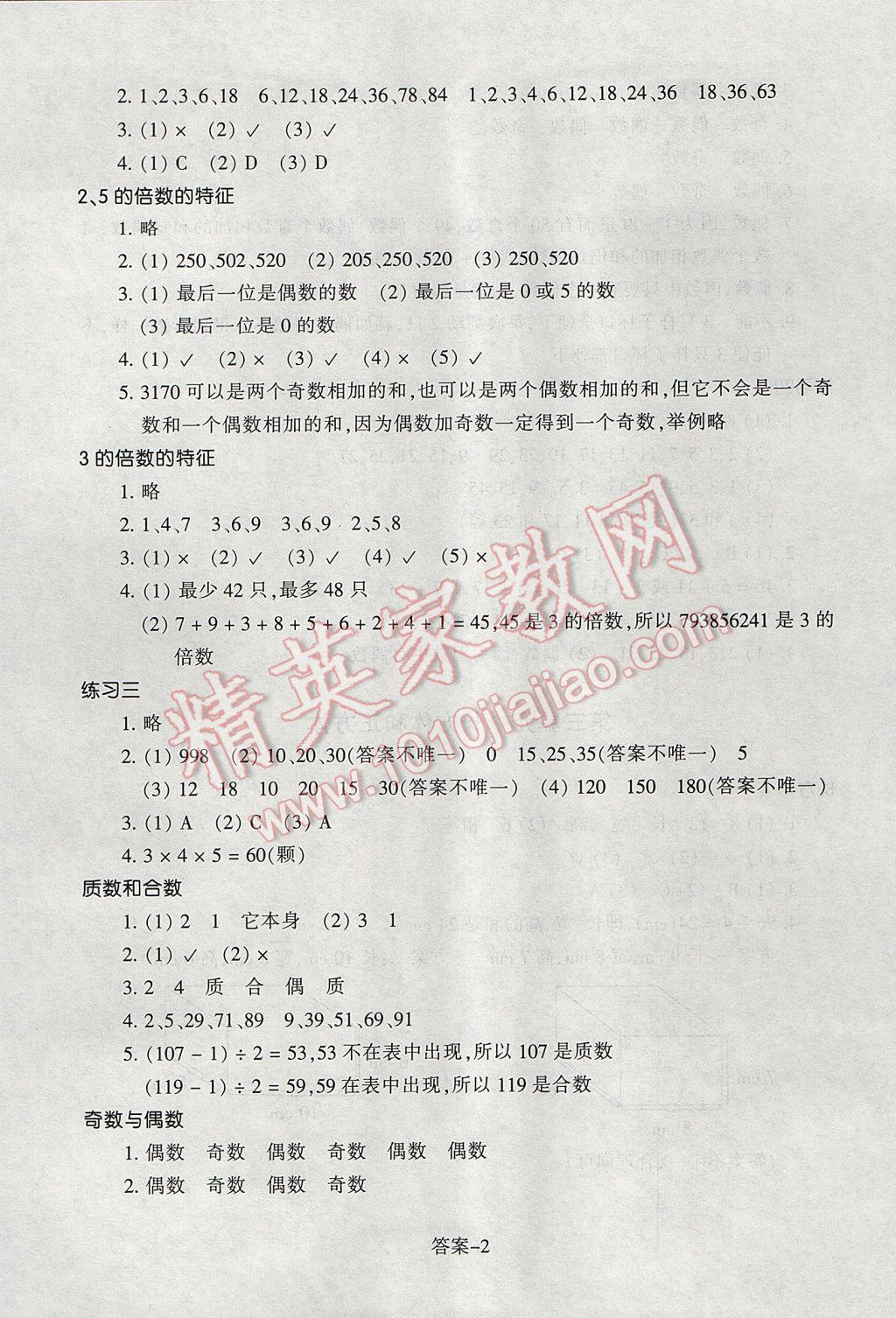 2017年每课一练小学数学五年级下册人教版浙江少年儿童出版社 参考答案第2页