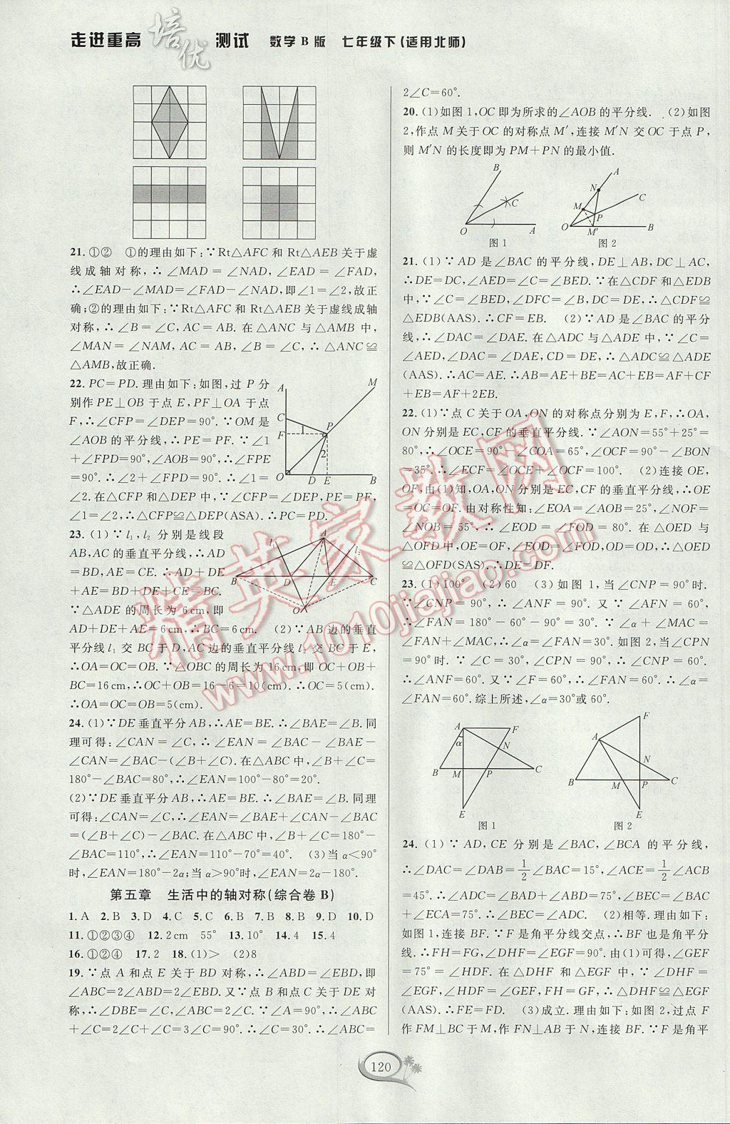 2017年走進(jìn)重高培優(yōu)測(cè)試七年級(jí)數(shù)學(xué)下冊(cè)北師大版B版 參考答案第10頁