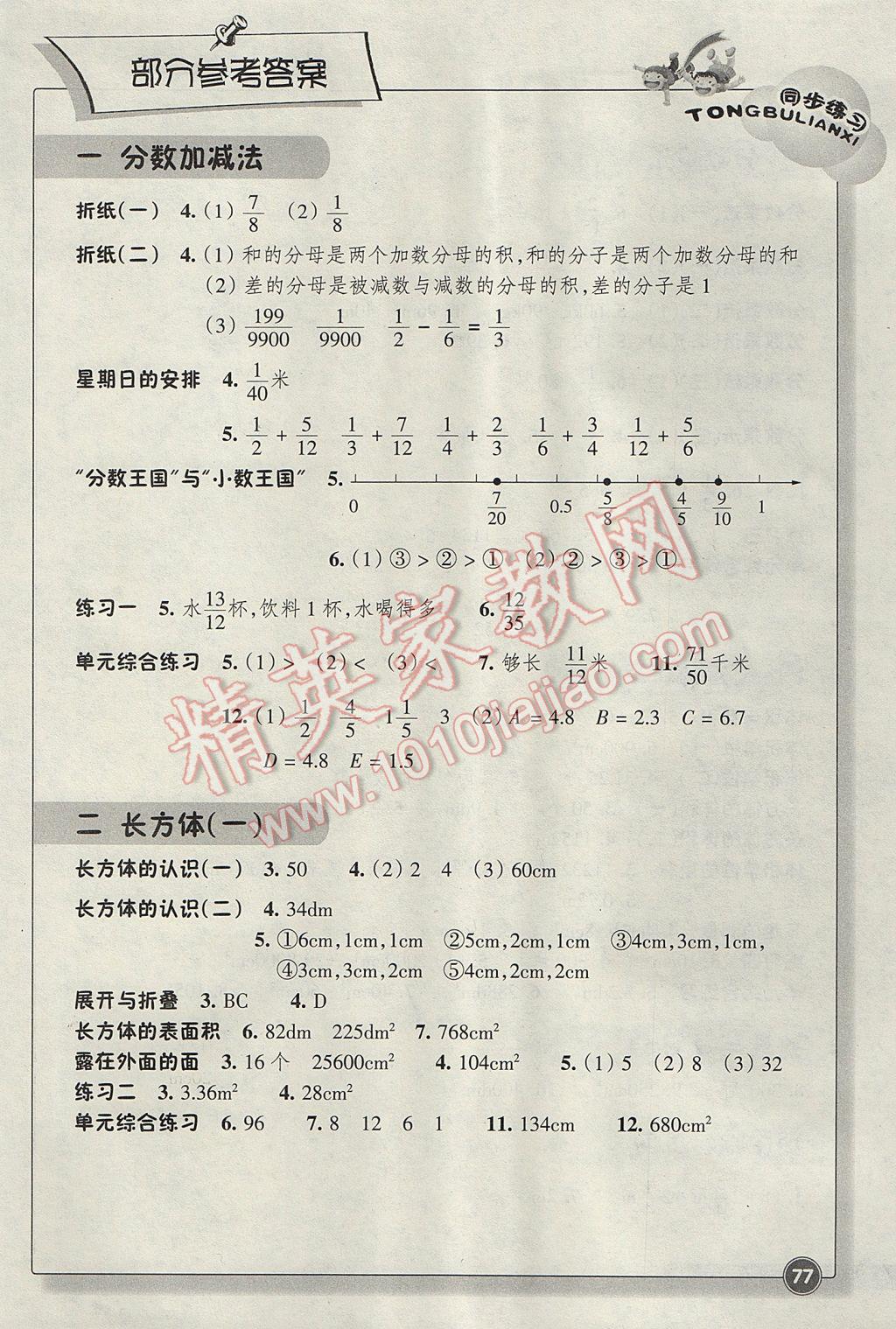 2017年同步练习五年级数学下册北师大版浙江教育出版社 参考答案第1页