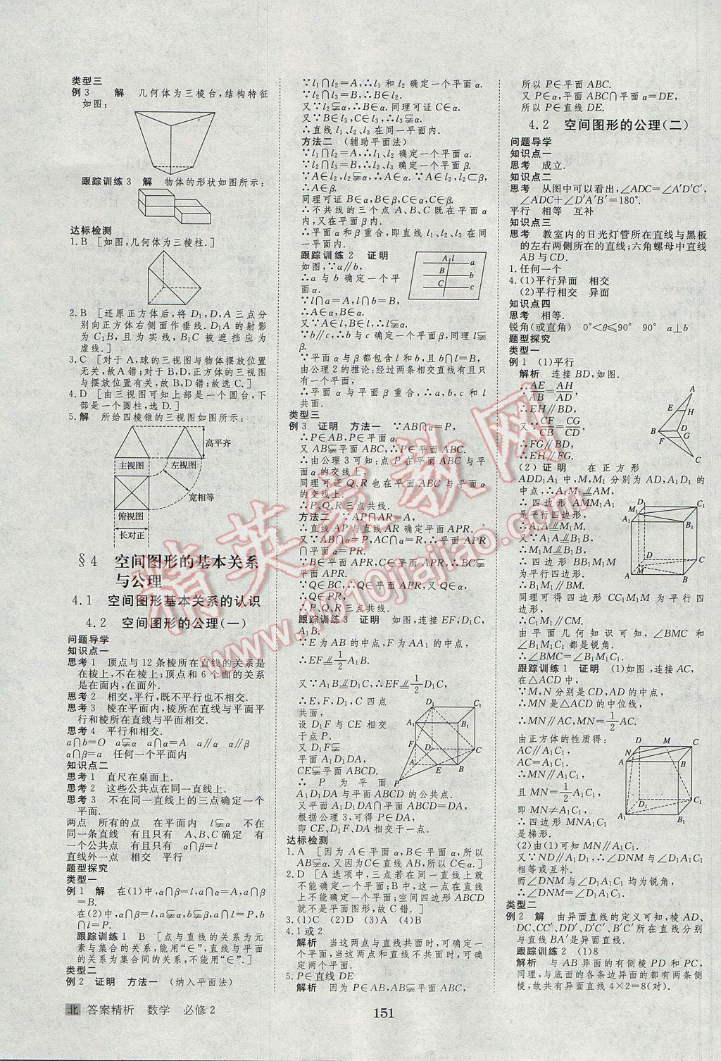 步步高學(xué)案導(dǎo)學(xué)與隨堂筆記數(shù)學(xué)必修2北師大版 參考答案第3頁(yè)