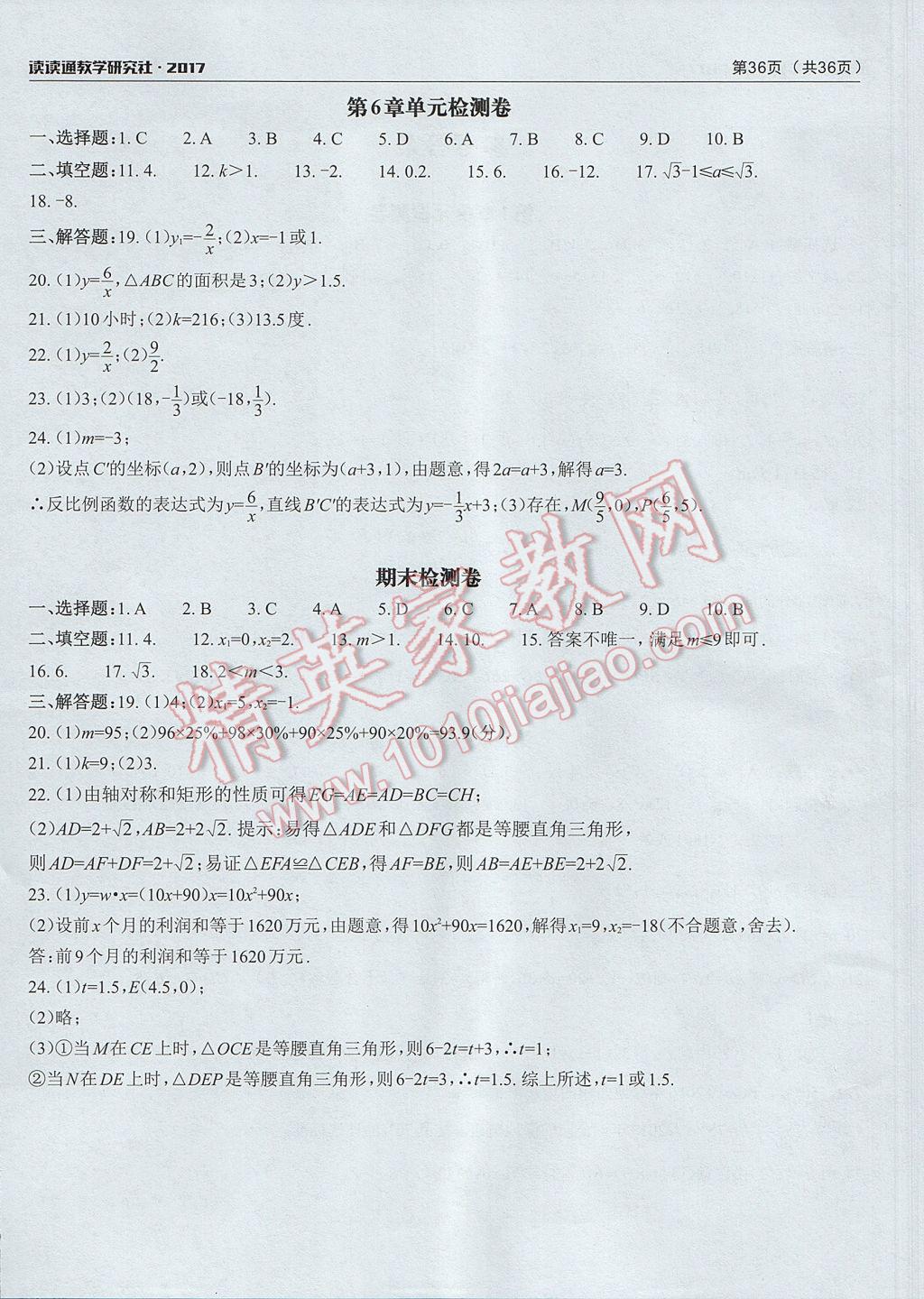 2017年课前课后快速检测八年级数学下册浙教版 单元检测卷答案第4页