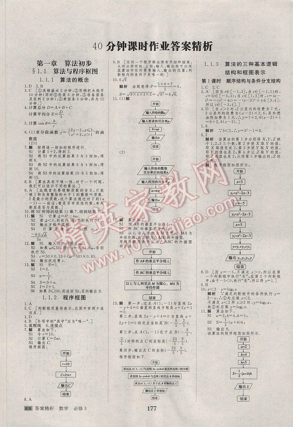 步步高學(xué)案導(dǎo)學(xué)與隨堂筆記數(shù)學(xué)必修3人教B版 參考答案第17頁