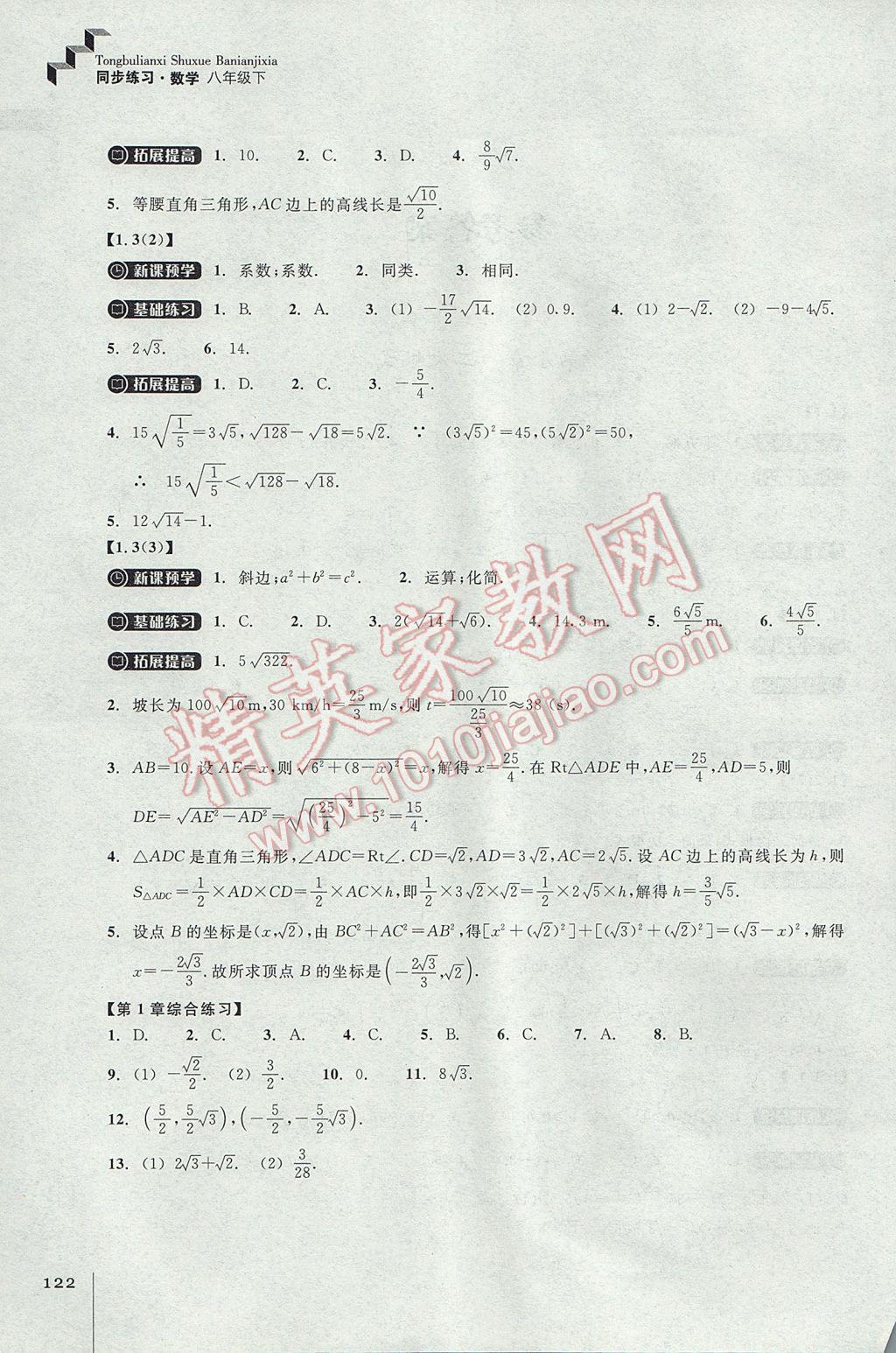 2017年同步練習(xí)八年級數(shù)學(xué)下冊浙教版浙江教育出版社 參考答案第2頁