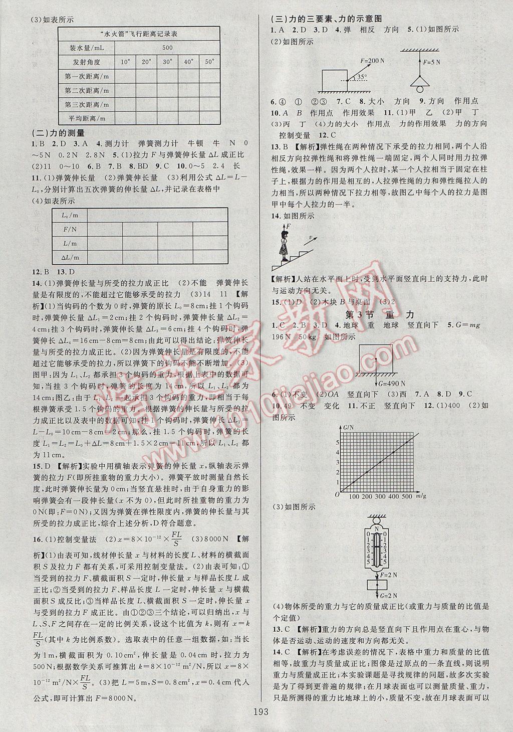 2017年全優(yōu)方案夯實與提高七年級科學下冊浙教版 參考答案第9頁