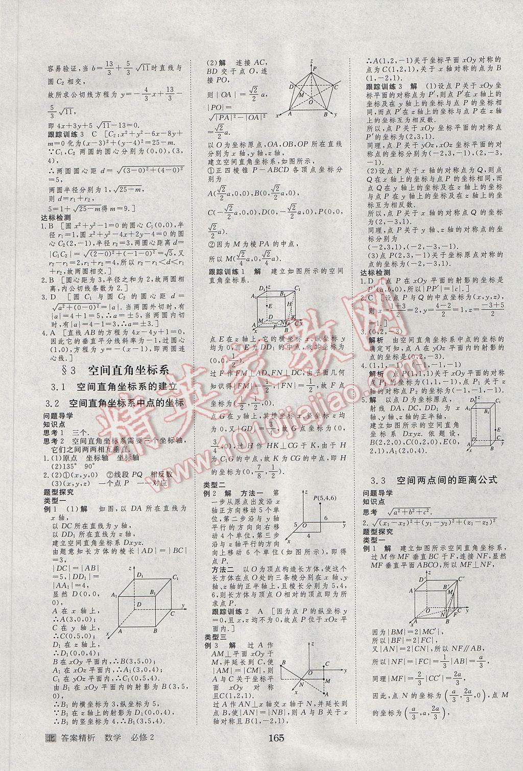 步步高學(xué)案導(dǎo)學(xué)與隨堂筆記數(shù)學(xué)必修2北師大版 參考答案第17頁