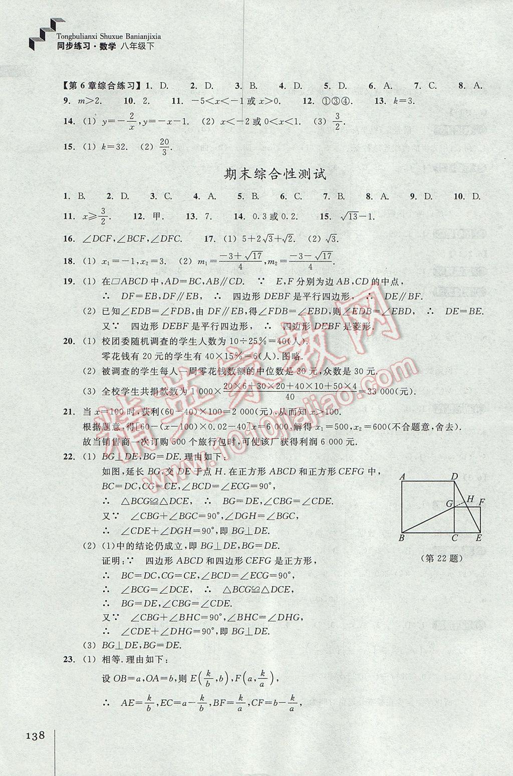 2017年同步練習(xí)八年級數(shù)學(xué)下冊浙教版浙江教育出版社 參考答案第18頁