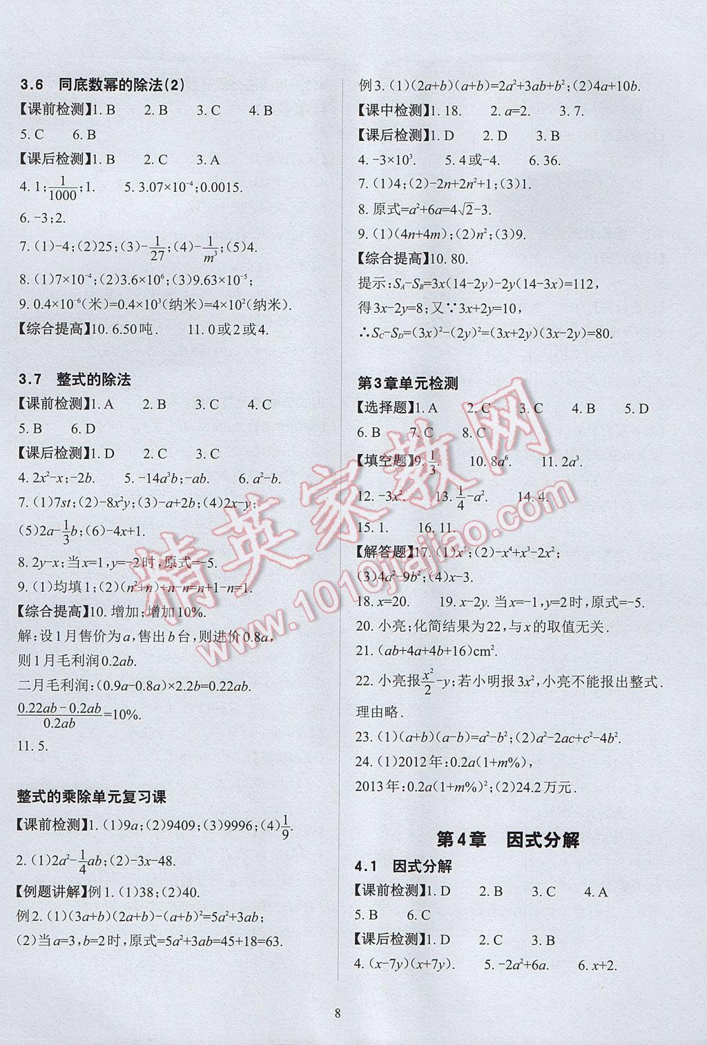 2017年课前课后快速检测七年级数学下册浙教版 参考答案第12页