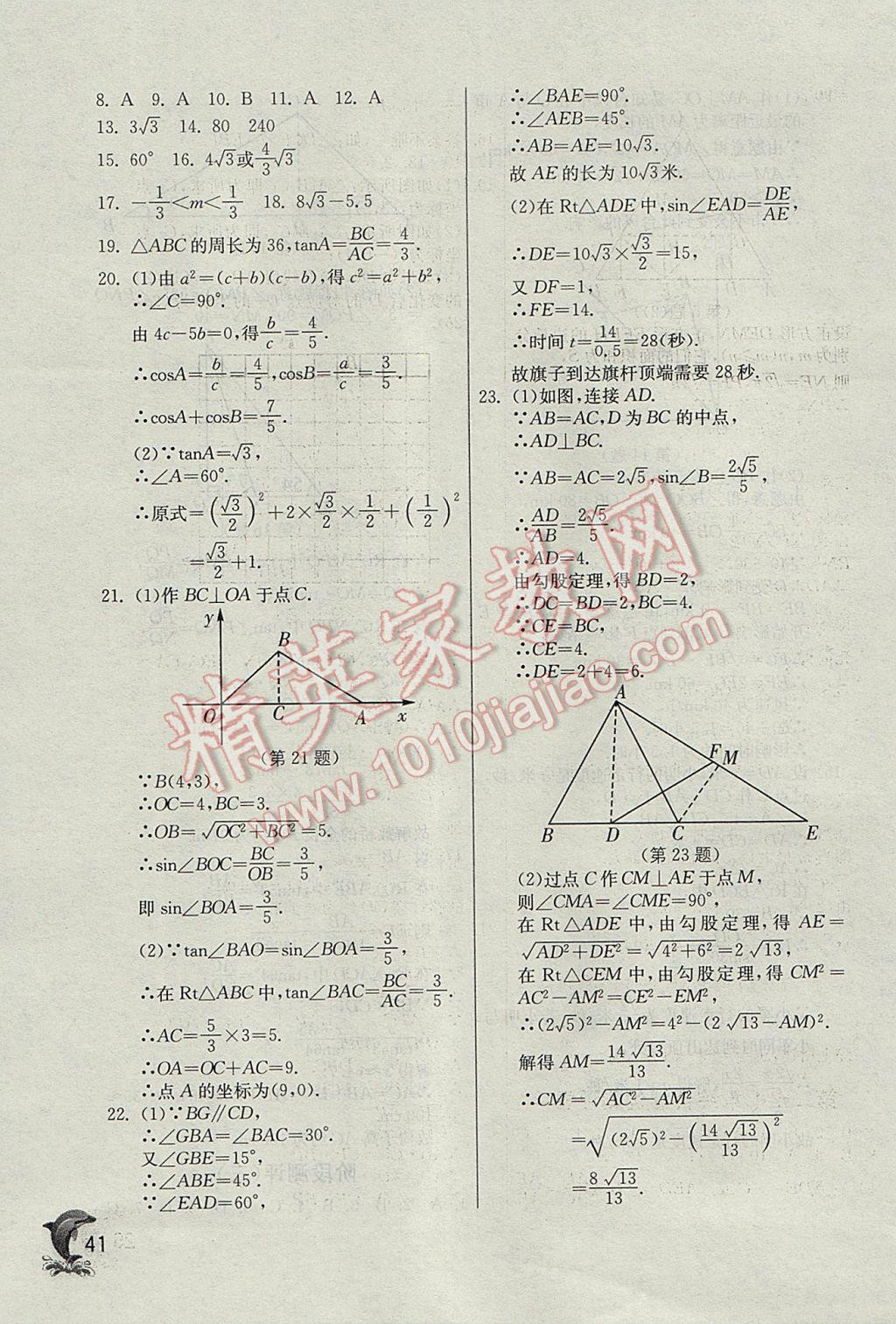 2017年實(shí)驗(yàn)班提優(yōu)訓(xùn)練九年級(jí)數(shù)學(xué)下冊(cè)天津?qū)０?nbsp;參考答案第41頁
