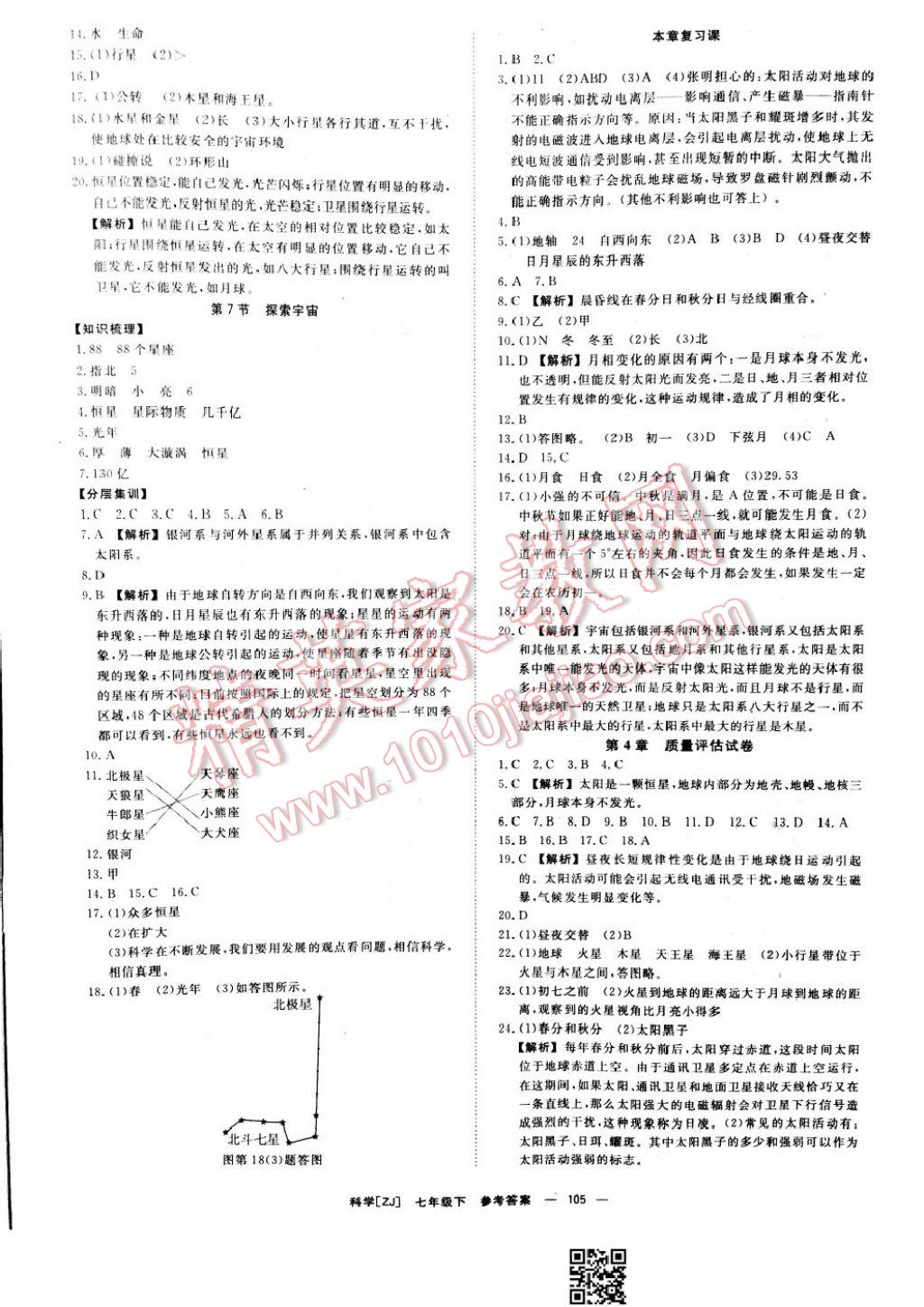 2017年全效學(xué)習(xí)七年級科學(xué)下冊浙教版 參考答案第15頁