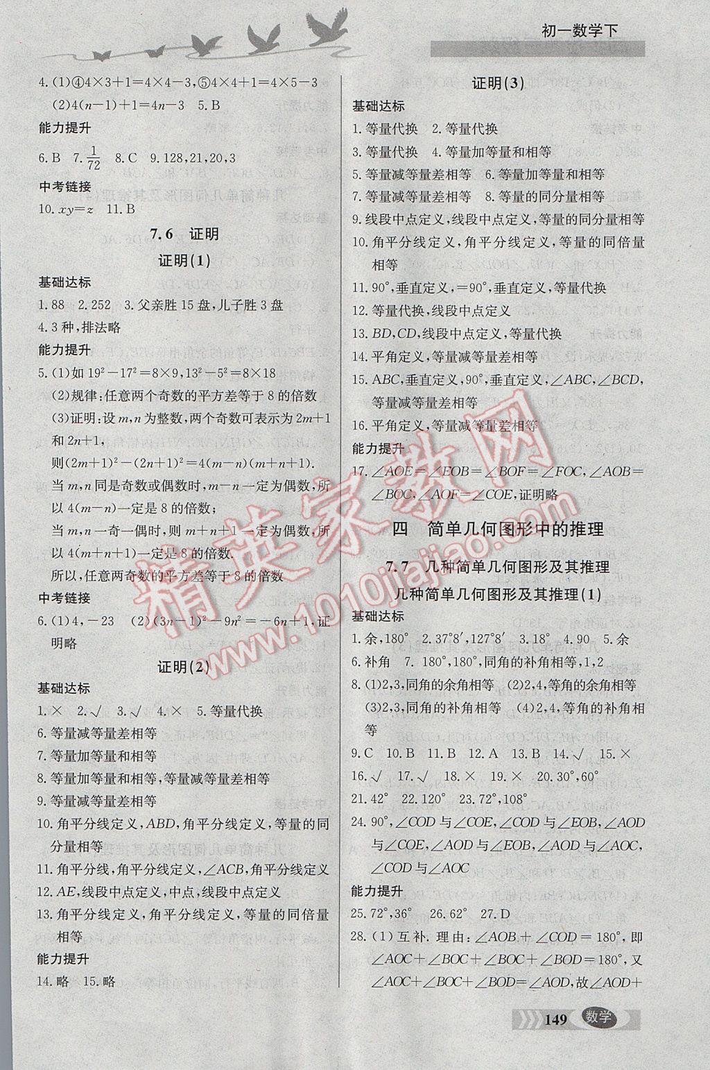 2017年同步檢測三級跳初一數(shù)學(xué)下冊 參考答案第8頁