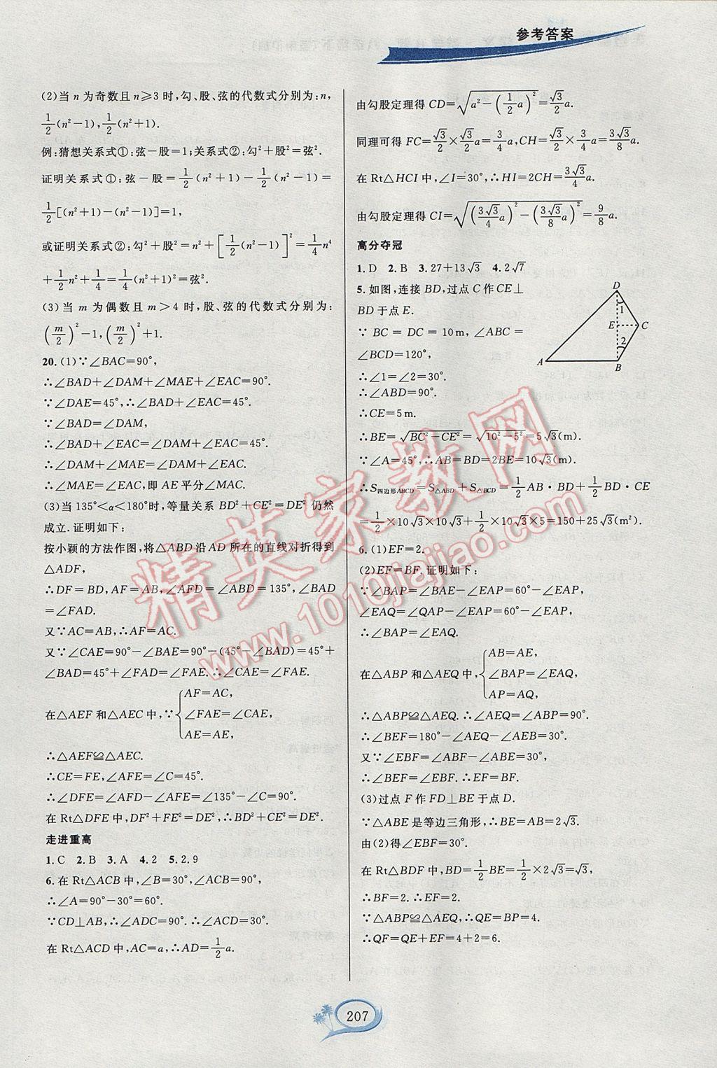 2017年走進重高培優(yōu)講義八年級數(shù)學(xué)下冊滬科版H版雙色版 參考答案第9頁