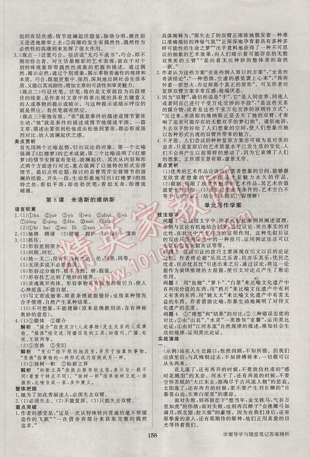 步步高學(xué)案導(dǎo)學(xué)與隨堂筆記語文必修4粵教版 參考答案第6頁