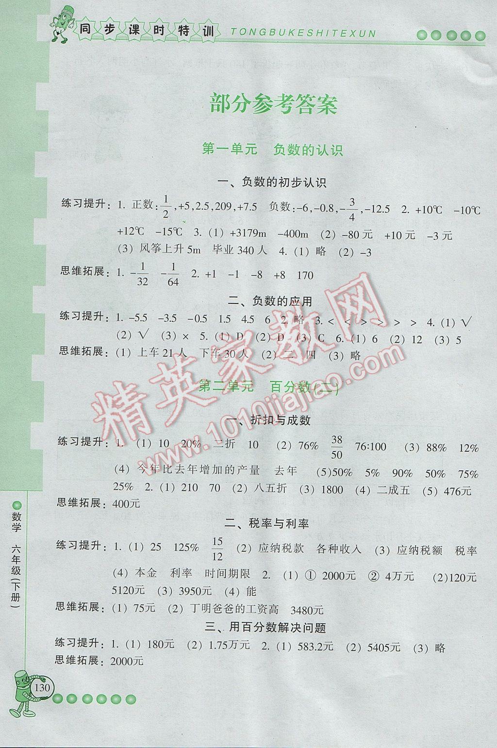 2017年浙江新課程三維目標測評同步課時特訓六年級數(shù)學下冊人教版 參考答案第1頁