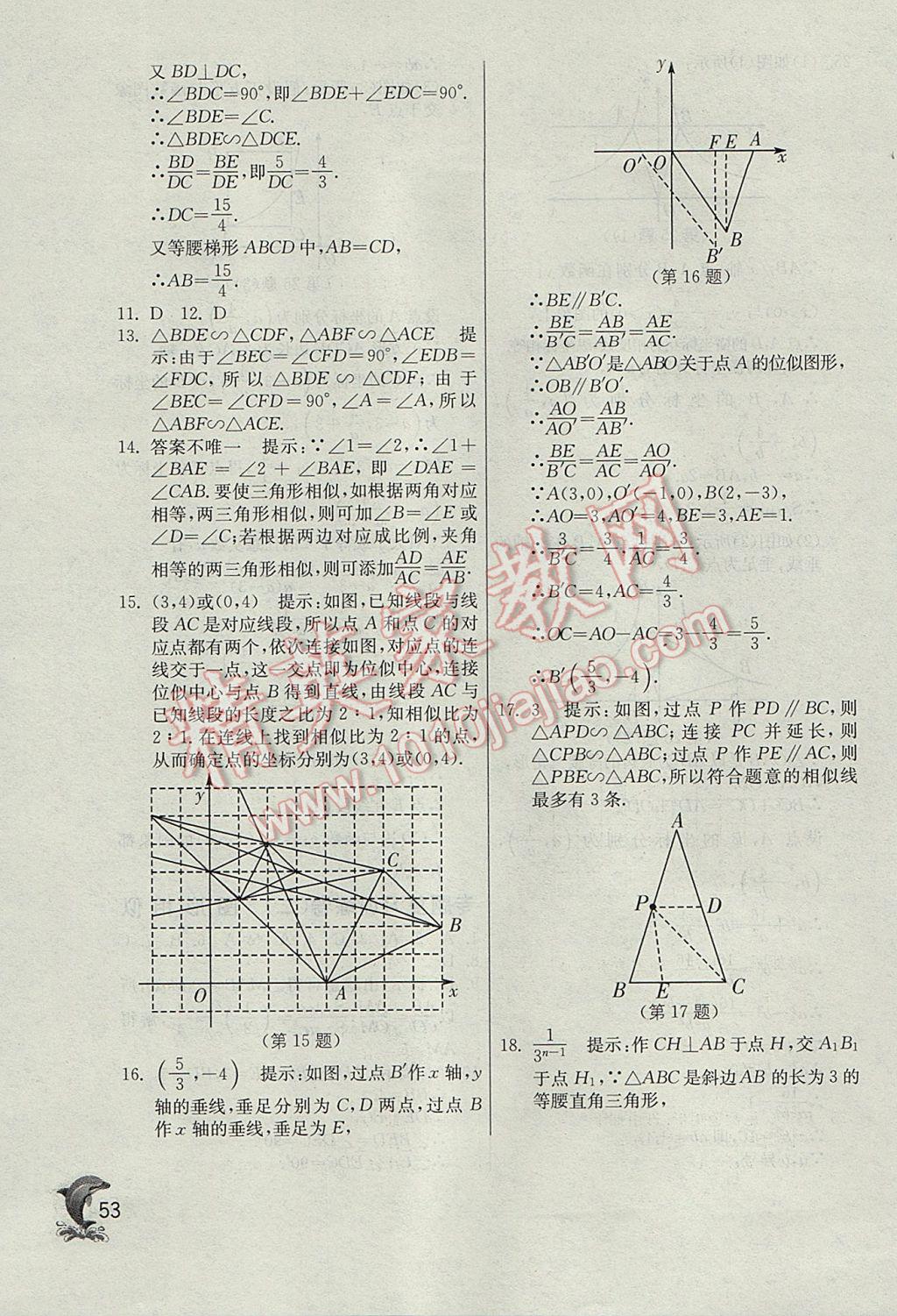 2017年實(shí)驗(yàn)班提優(yōu)訓(xùn)練九年級(jí)數(shù)學(xué)下冊(cè)天津?qū)０?nbsp;參考答案第53頁(yè)