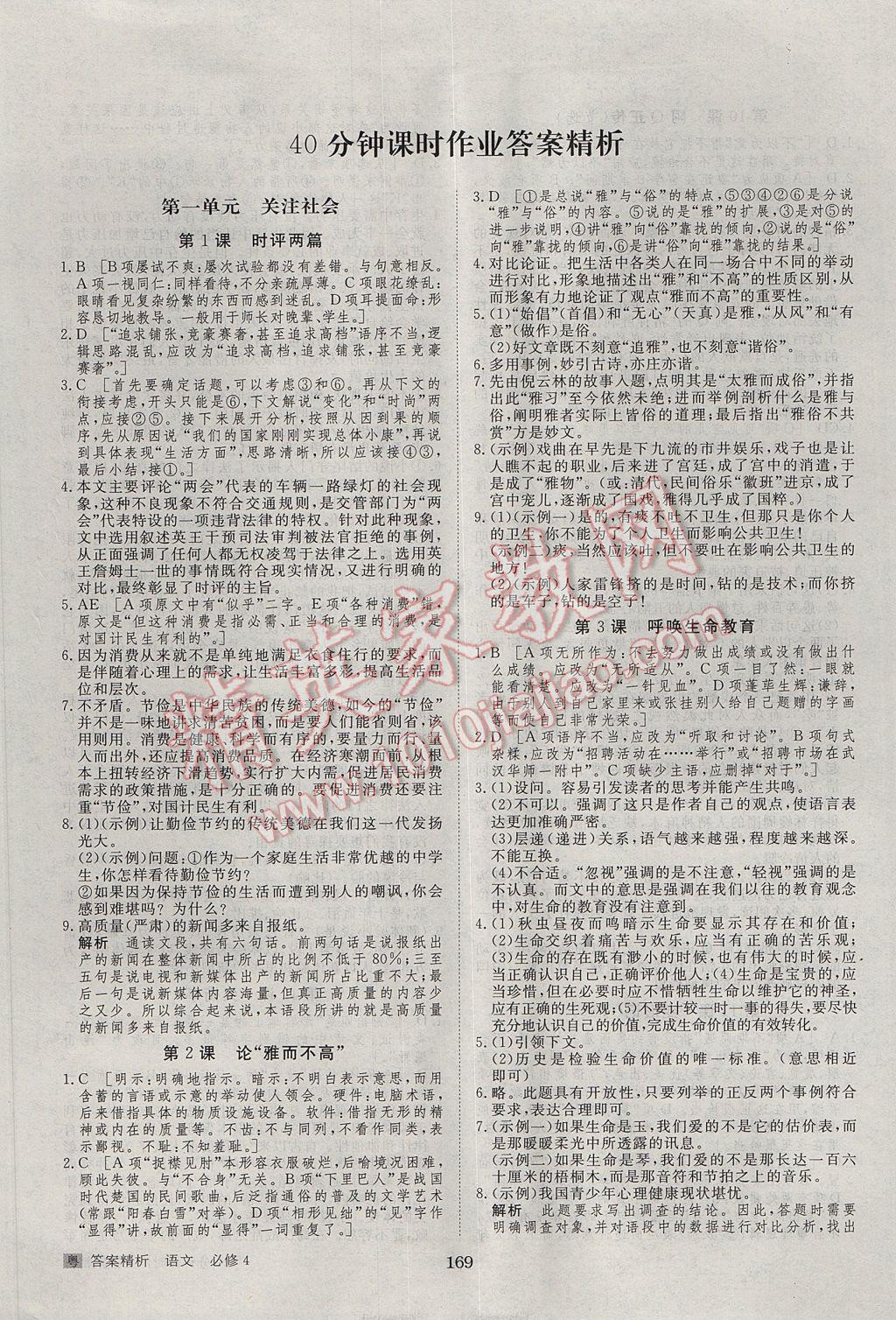 步步高學(xué)案導(dǎo)學(xué)與隨堂筆記語文必修4粵教版 參考答案第17頁