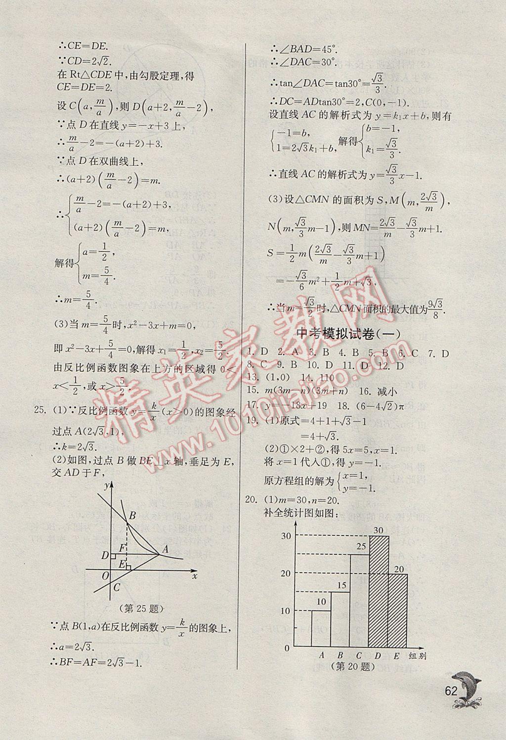 2017年實(shí)驗(yàn)班提優(yōu)訓(xùn)練九年級數(shù)學(xué)下冊天津?qū)０?nbsp;參考答案第62頁