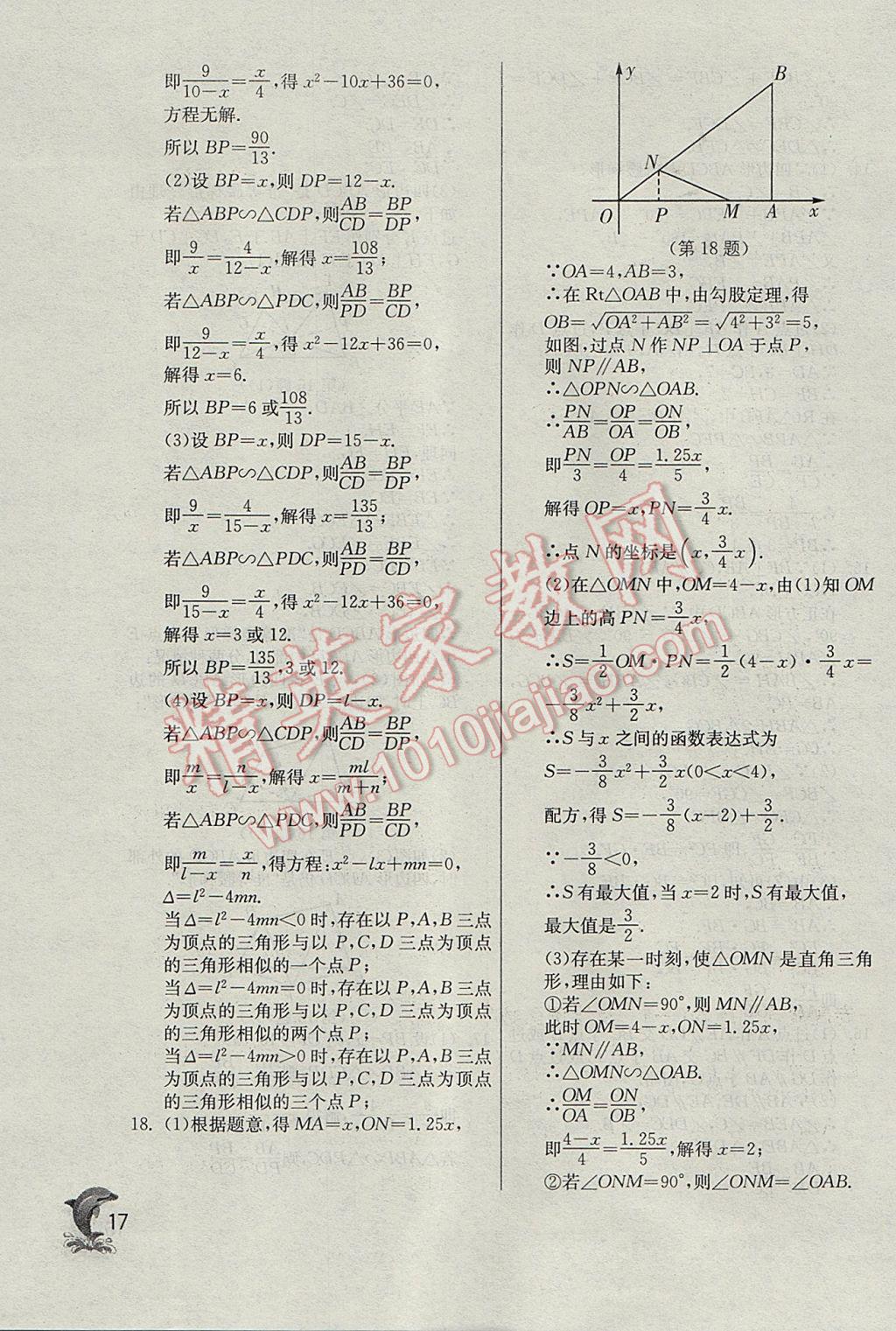 2017年實(shí)驗(yàn)班提優(yōu)訓(xùn)練九年級(jí)數(shù)學(xué)下冊(cè)天津?qū)０?nbsp;參考答案第17頁(yè)