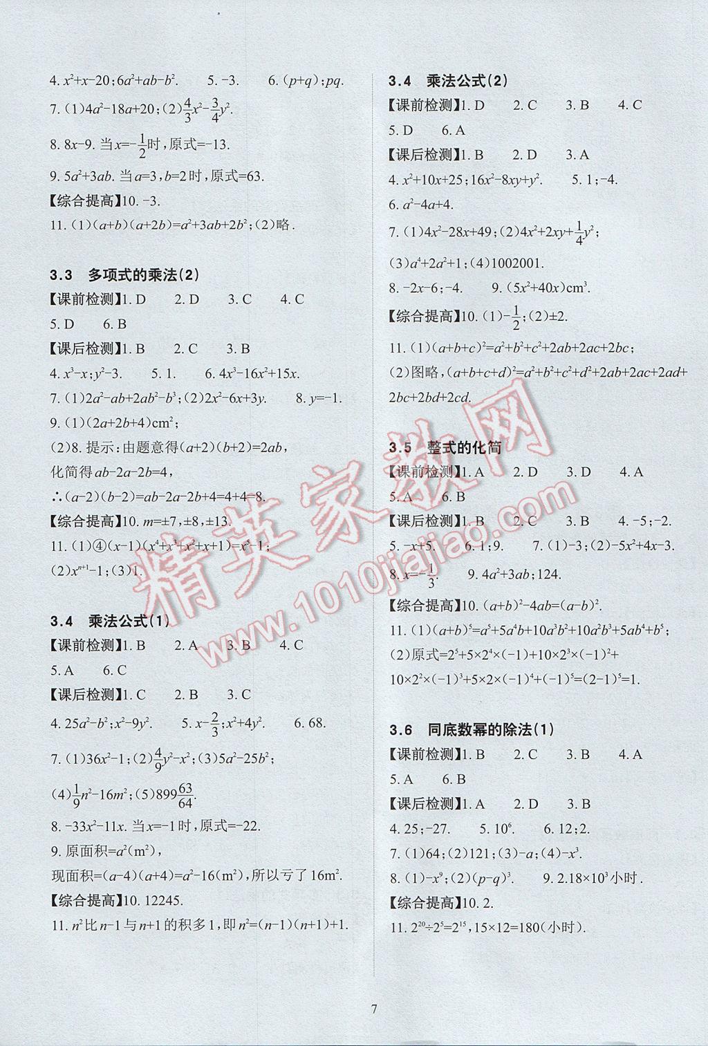 2017年课前课后快速检测七年级数学下册浙教版 参考答案第11页