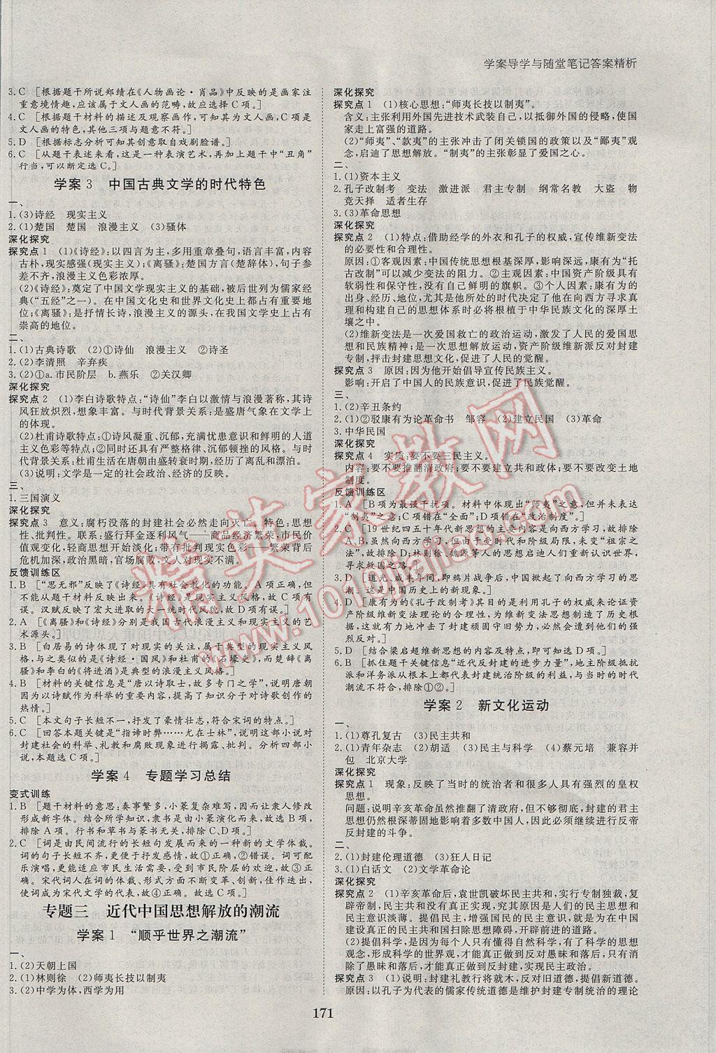 步步高學(xué)案導(dǎo)學(xué)與隨堂筆記歷史必修3浙江人民版 參考答案第3頁(yè)