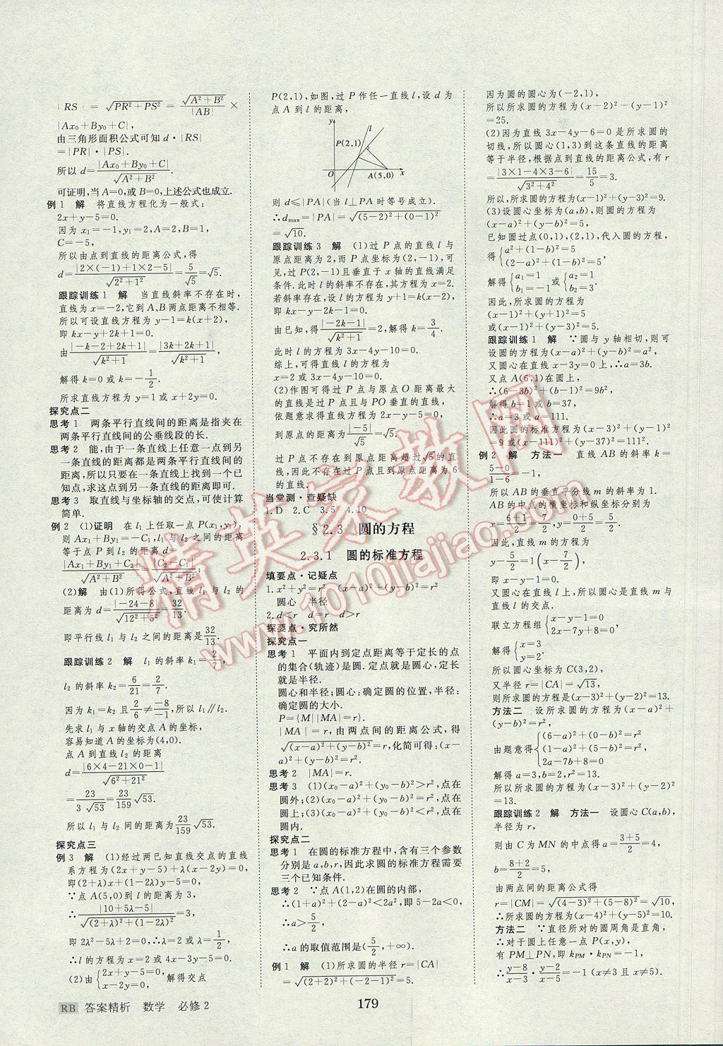 步步高學(xué)案導(dǎo)學(xué)與隨堂筆記數(shù)學(xué)必修2人教B版 參考答案第15頁(yè)