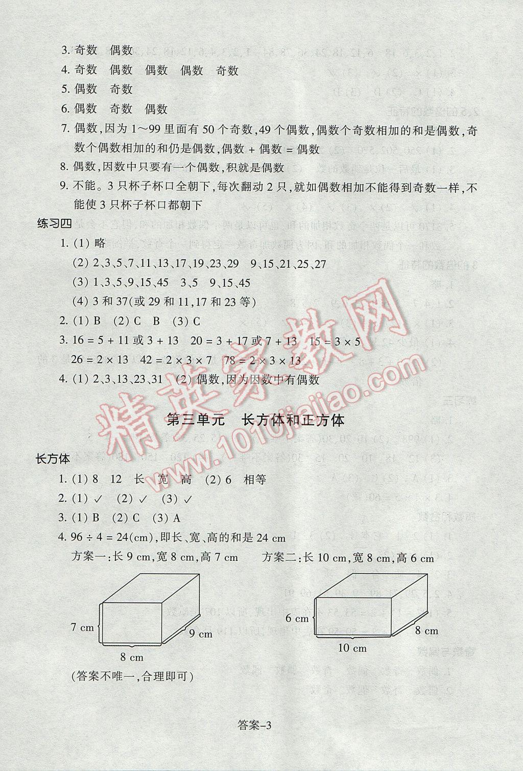 2017年每课一练小学数学五年级下册人教版浙江少年儿童出版社 参考答案第3页