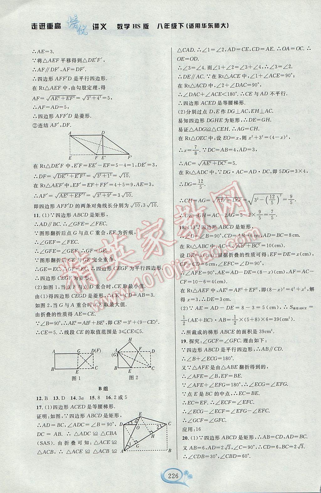 2017年走進(jìn)重高培優(yōu)講義八年級數(shù)學(xué)下冊華師大版HS版雙色版 參考答案第26頁