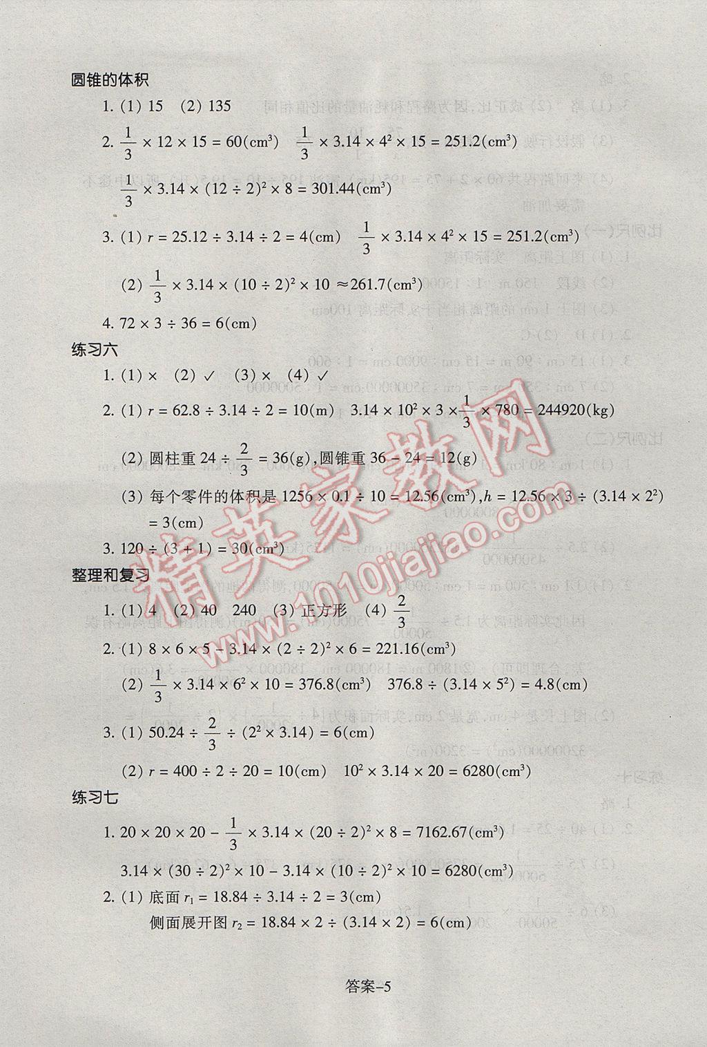 2017年每课一练小学数学六年级下册人教版浙江少年儿童出版社 参考答案第5页