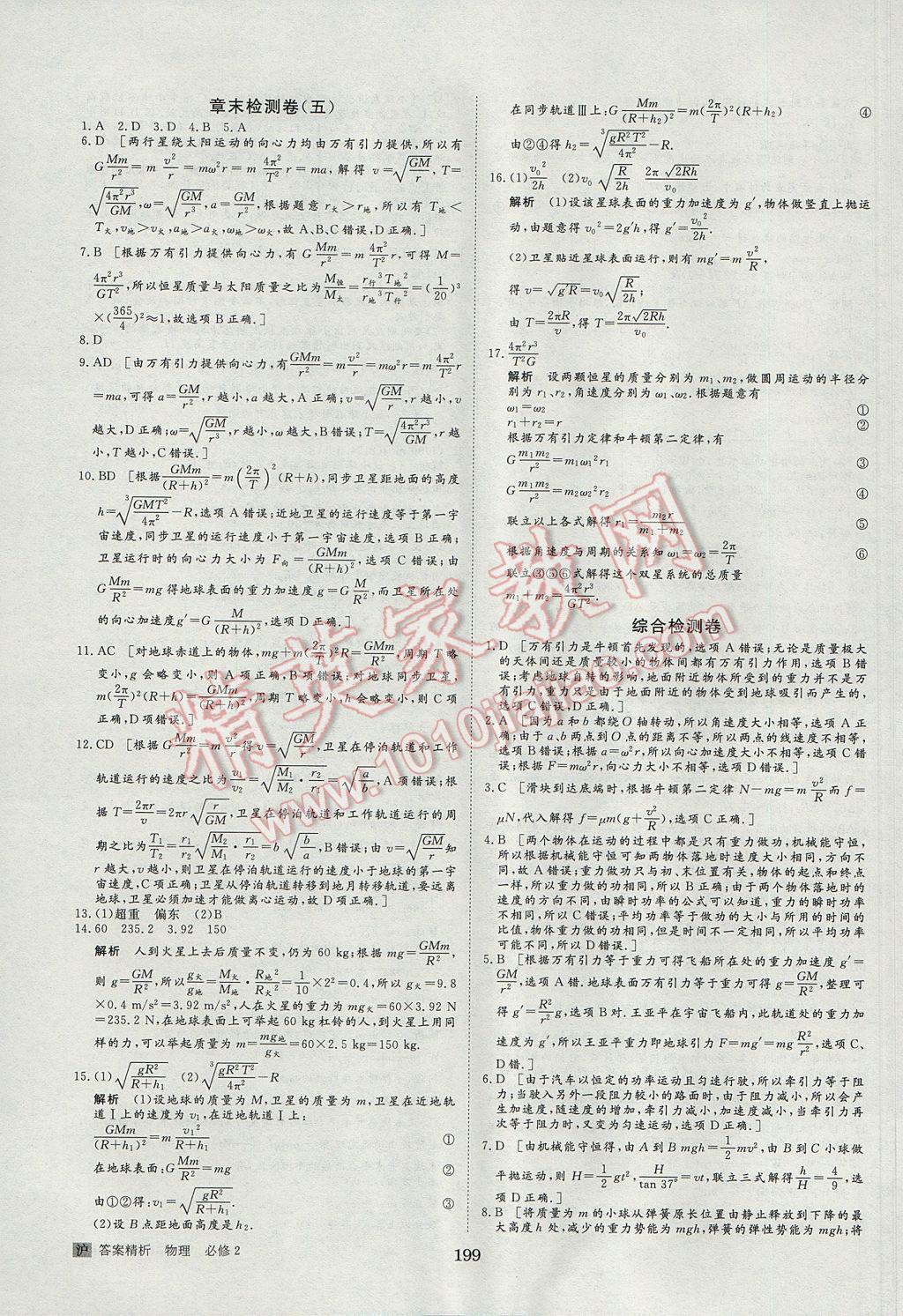 步步高學(xué)案導(dǎo)學(xué)與隨堂筆記物理必修2滬科版 參考答案第31頁(yè)