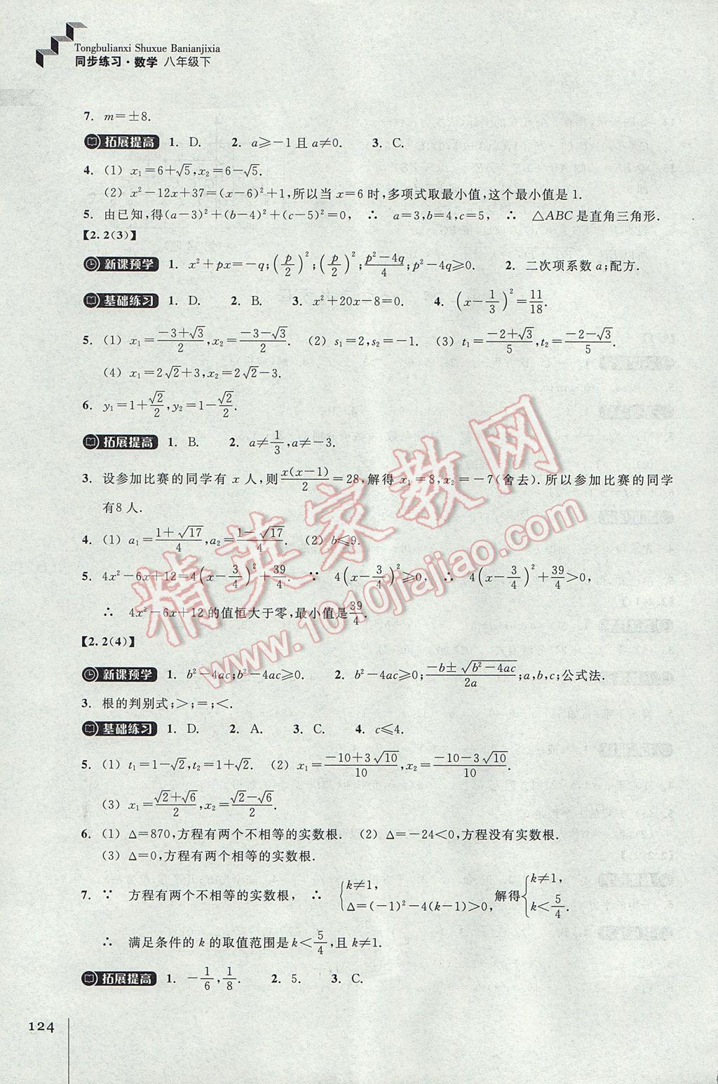 2017年同步練習(xí)八年級數(shù)學(xué)下冊浙教版浙江教育出版社 參考答案第4頁