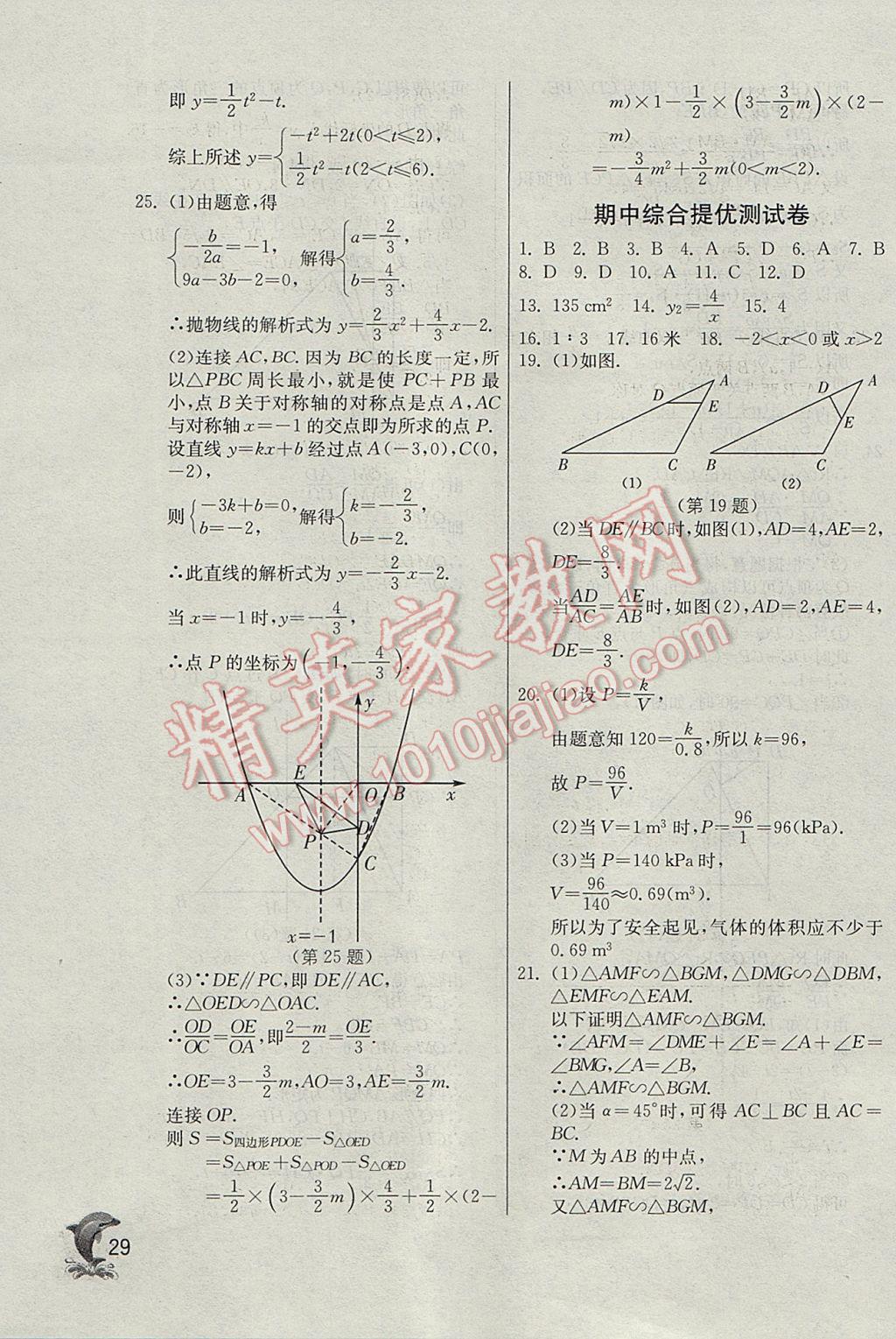 2017年實(shí)驗(yàn)班提優(yōu)訓(xùn)練九年級(jí)數(shù)學(xué)下冊(cè)天津?qū)０?nbsp;參考答案第29頁(yè)