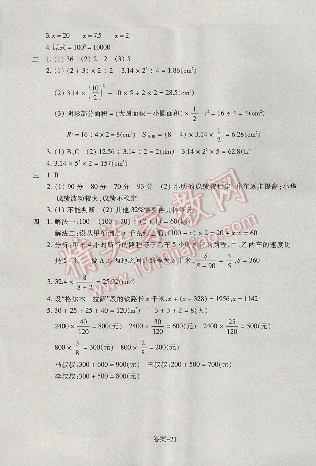 2017年每课一练小学数学六年级下册人教版浙江少年儿童出版社 参考答案第21页