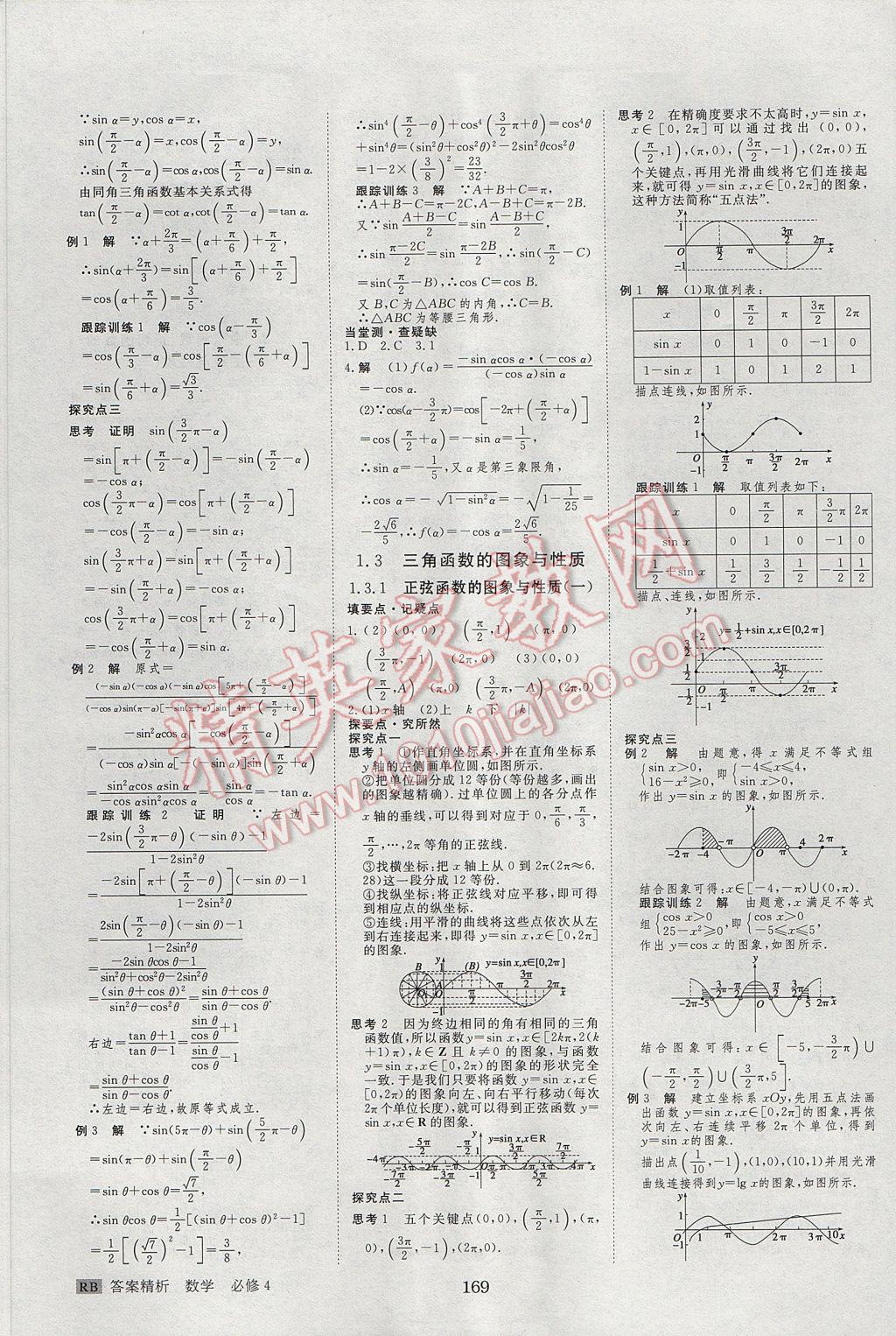 步步高學案導學與隨堂筆記數(shù)學必修4人教B版 參考答案第5頁