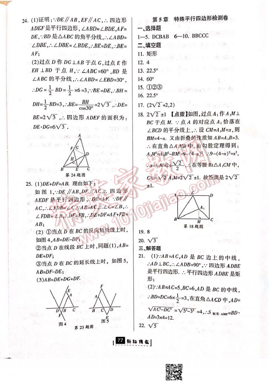 2017年勵(lì)耘書業(yè)勵(lì)耘新同步八年級(jí)數(shù)學(xué)下冊(cè)浙教版 參考答案第43頁(yè)