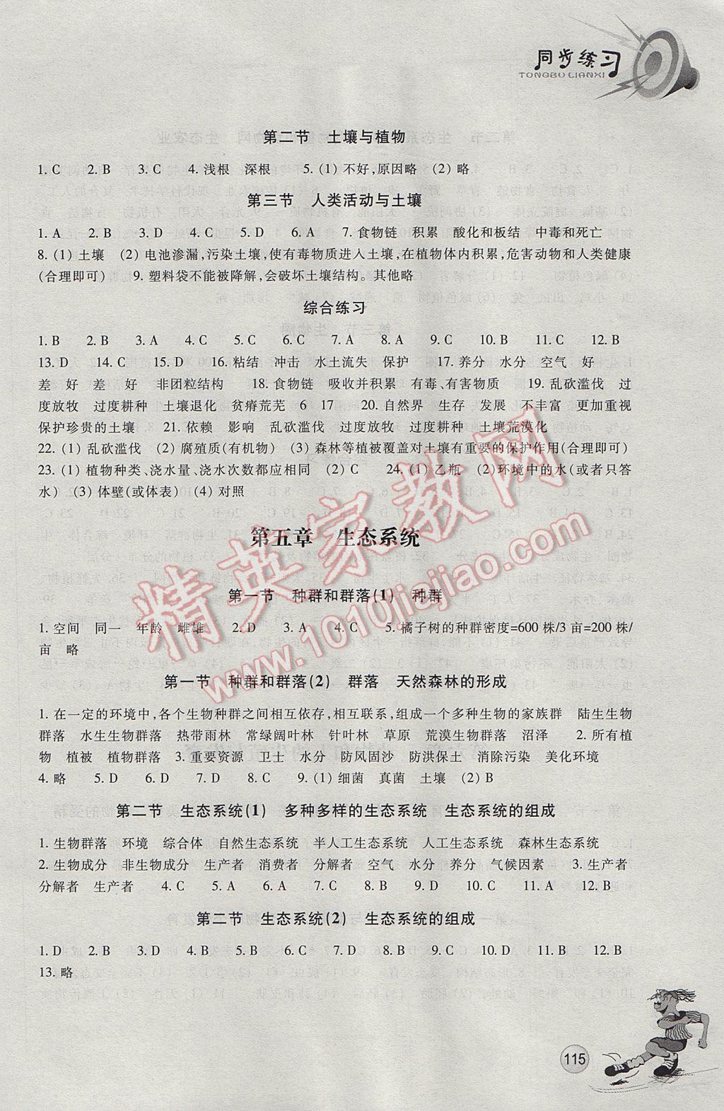 2017年同步练习七年级科学下册华师大版浙江教育出版社 参考答案第6页