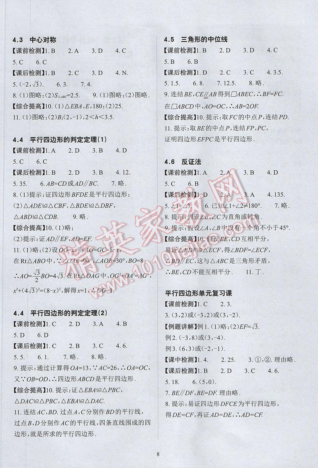 2017年课前课后快速检测八年级数学下册浙教版 参考答案第12页