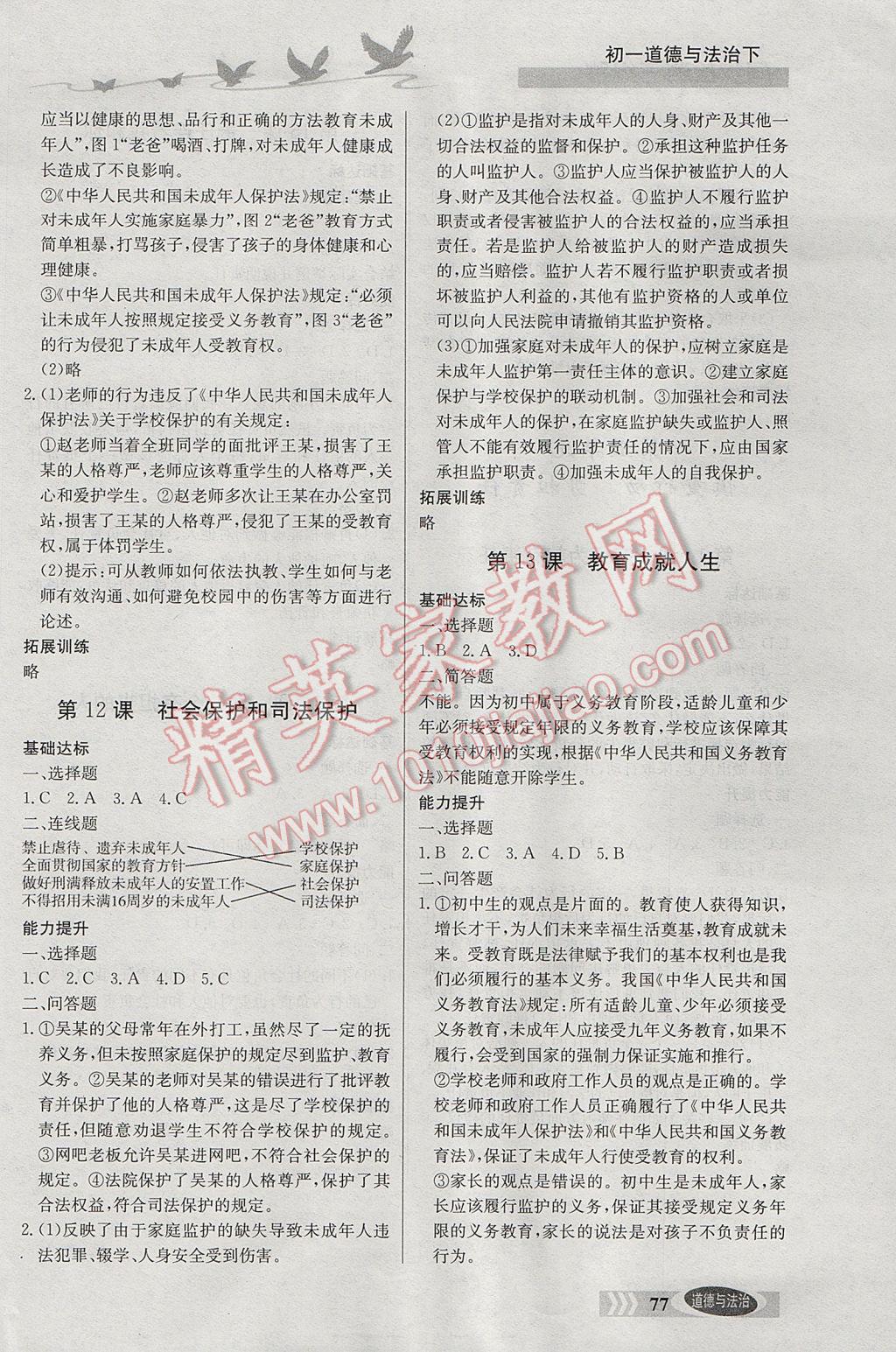 2017年同步檢測(cè)三級(jí)跳初一道德與法治下冊(cè) 參考答案第7頁(yè)