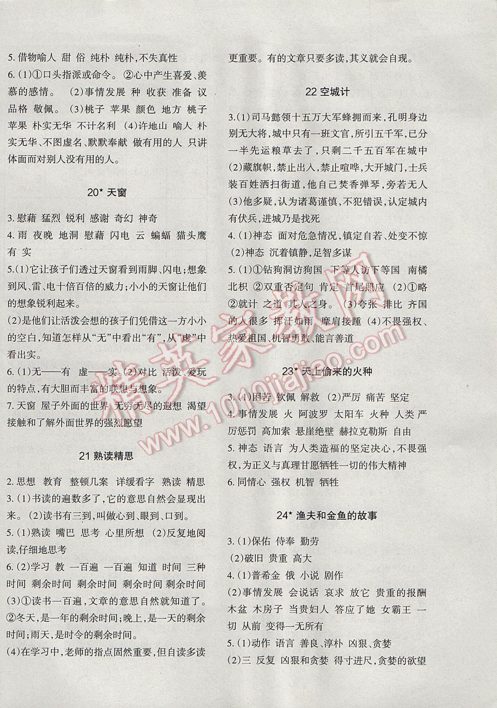 2017年小學(xué)語文同步練習(xí)六年級下冊西師大版西南師范大學(xué)出版社 參考答案第6頁