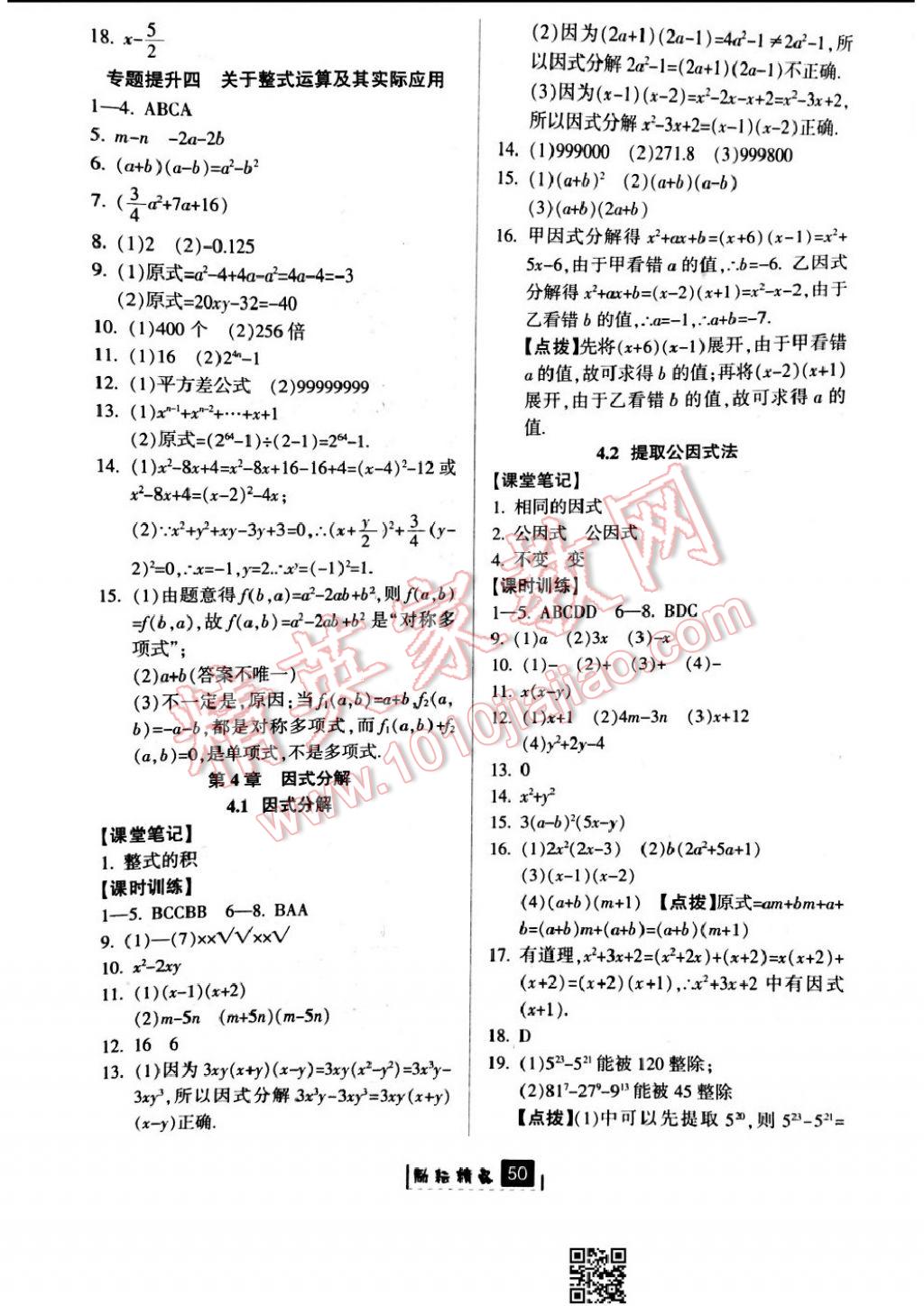 2017年勵(lì)耘書業(yè)勵(lì)耘新同步七年級數(shù)學(xué)下冊浙教版 參考答案第14頁