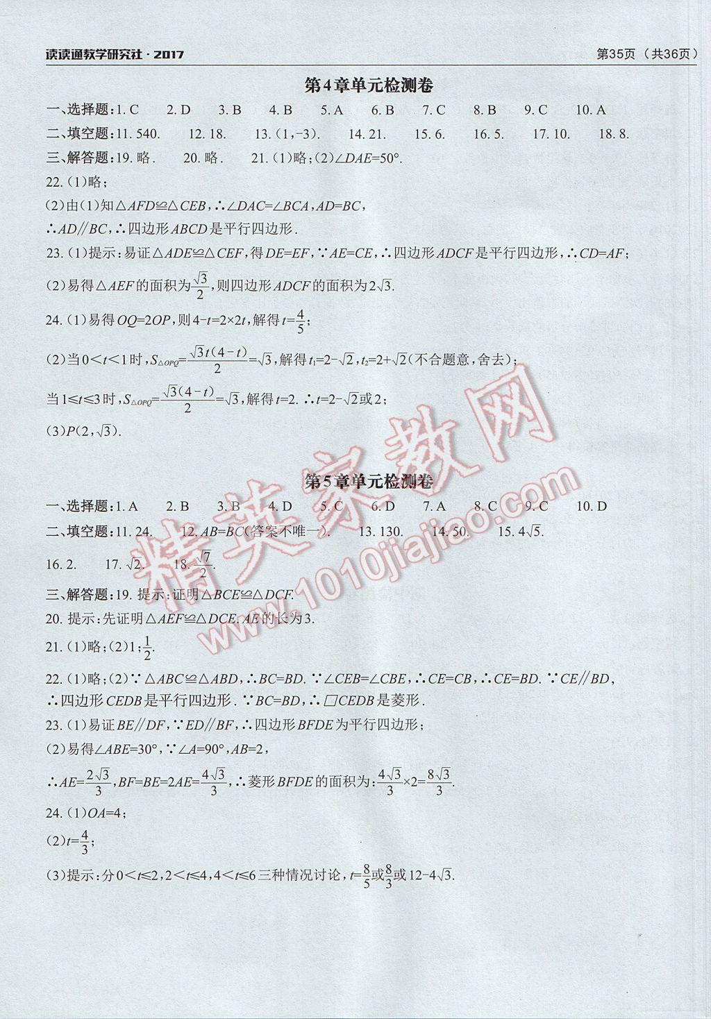 2017年课前课后快速检测八年级数学下册浙教版 单元检测卷答案第3页