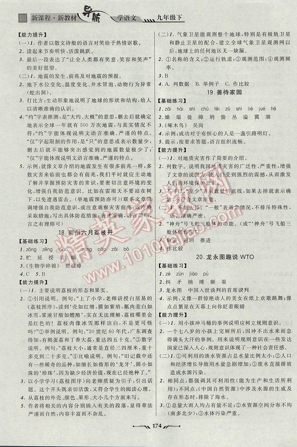 2016年新课程新教材导航学语文九年级下册语文版 参考答案第6页