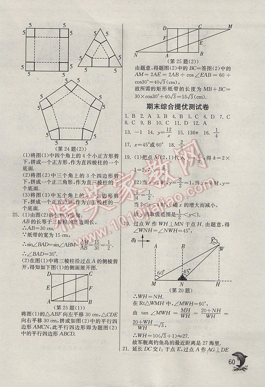 2017年實(shí)驗(yàn)班提優(yōu)訓(xùn)練九年級數(shù)學(xué)下冊天津?qū)０?nbsp;參考答案第60頁