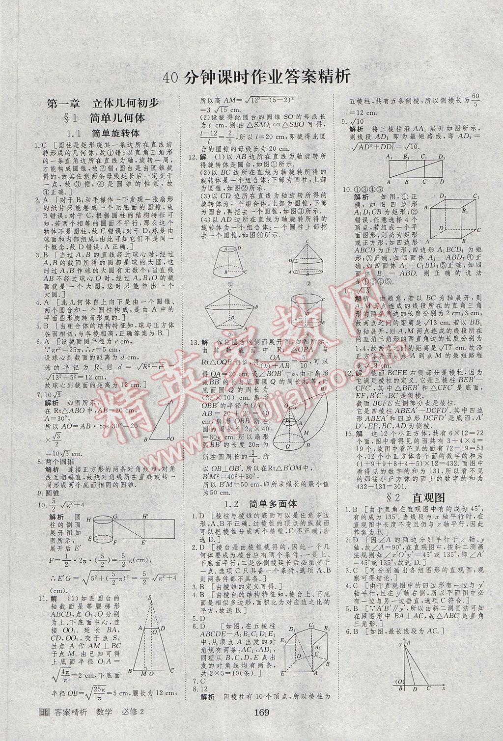 步步高學(xué)案導(dǎo)學(xué)與隨堂筆記數(shù)學(xué)必修2北師大版 參考答案第21頁