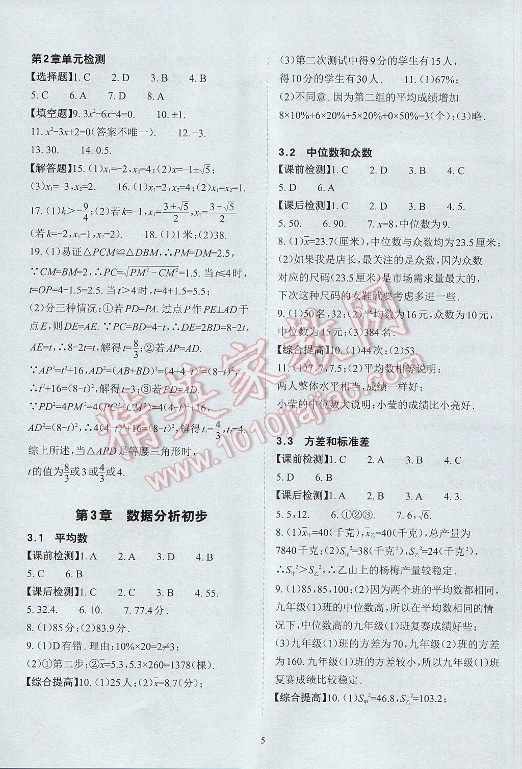 2017年课前课后快速检测八年级数学下册浙教版&nbsp;参考答案第9页